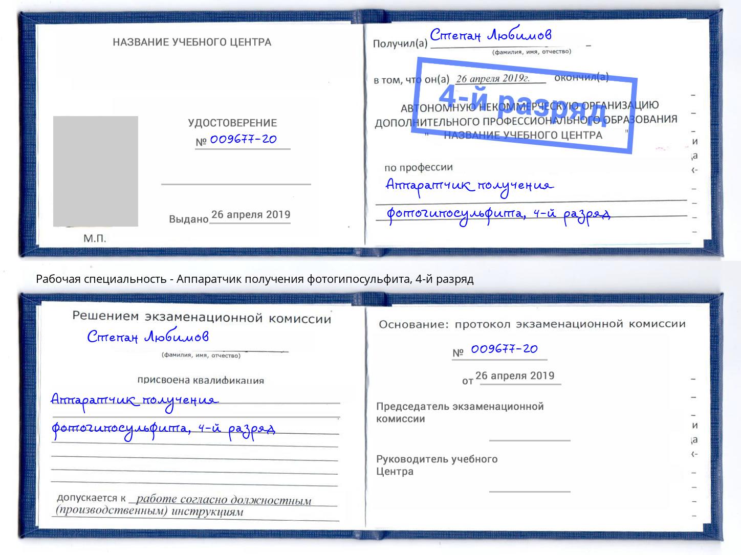 корочка 4-й разряд Аппаратчик получения фотогипосульфита Усть-Джегута
