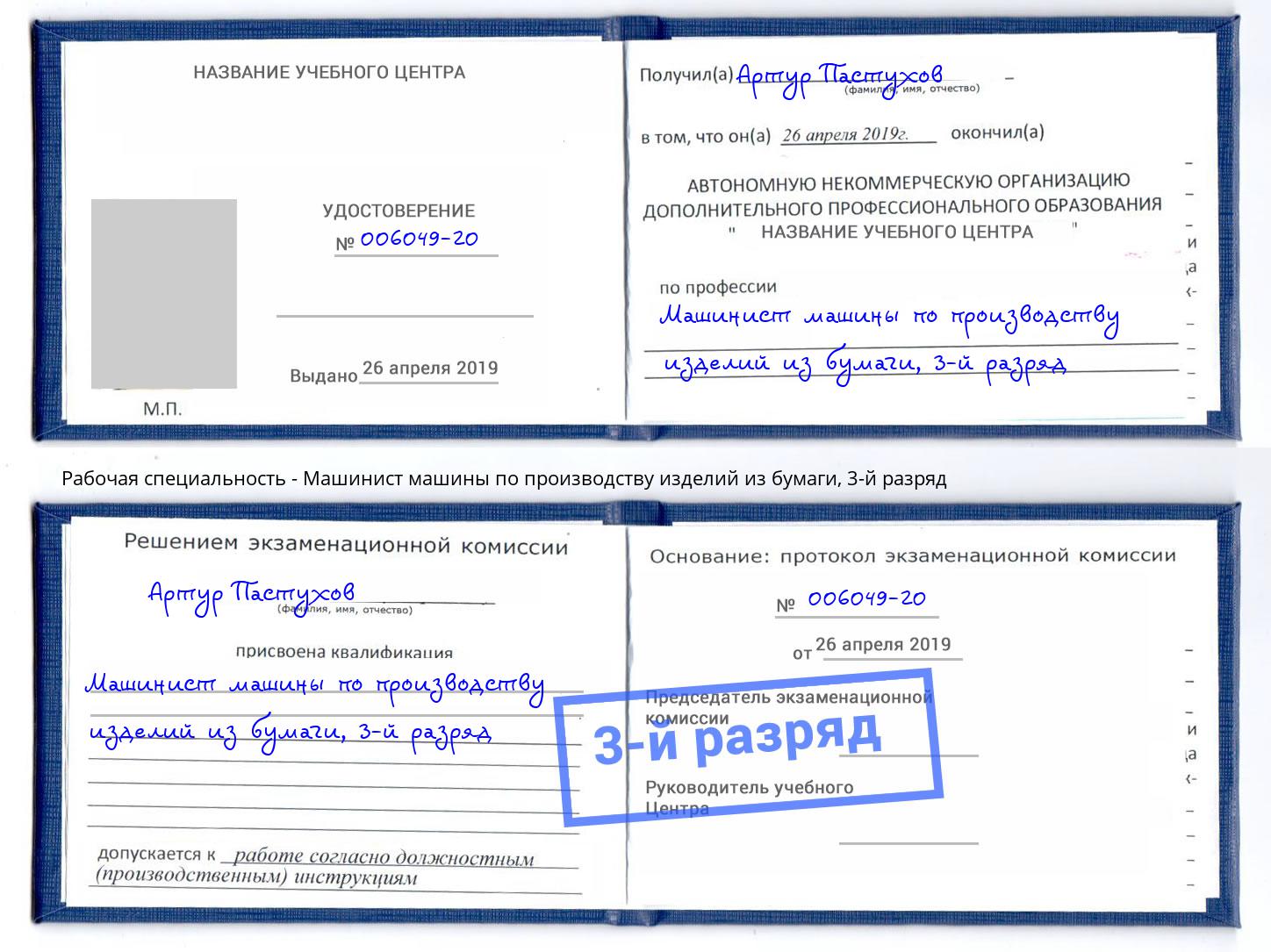 корочка 3-й разряд Машинист машины по производству изделий из бумаги Усть-Джегута