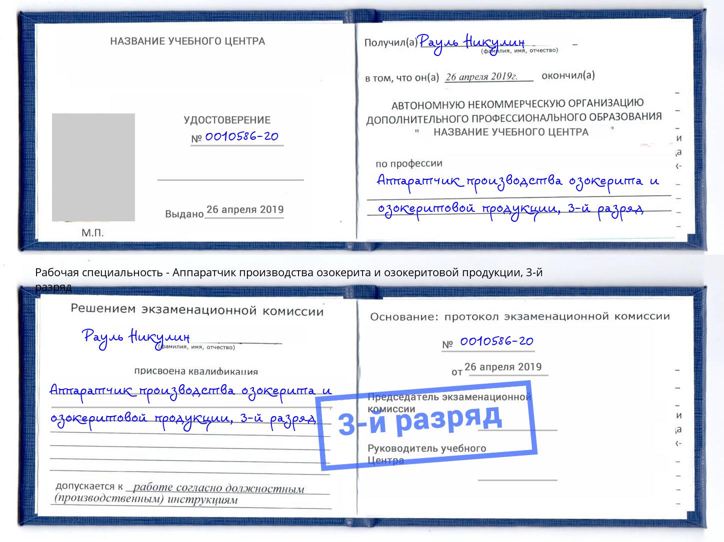 корочка 3-й разряд Аппаратчик производства озокерита и озокеритовой продукции Усть-Джегута