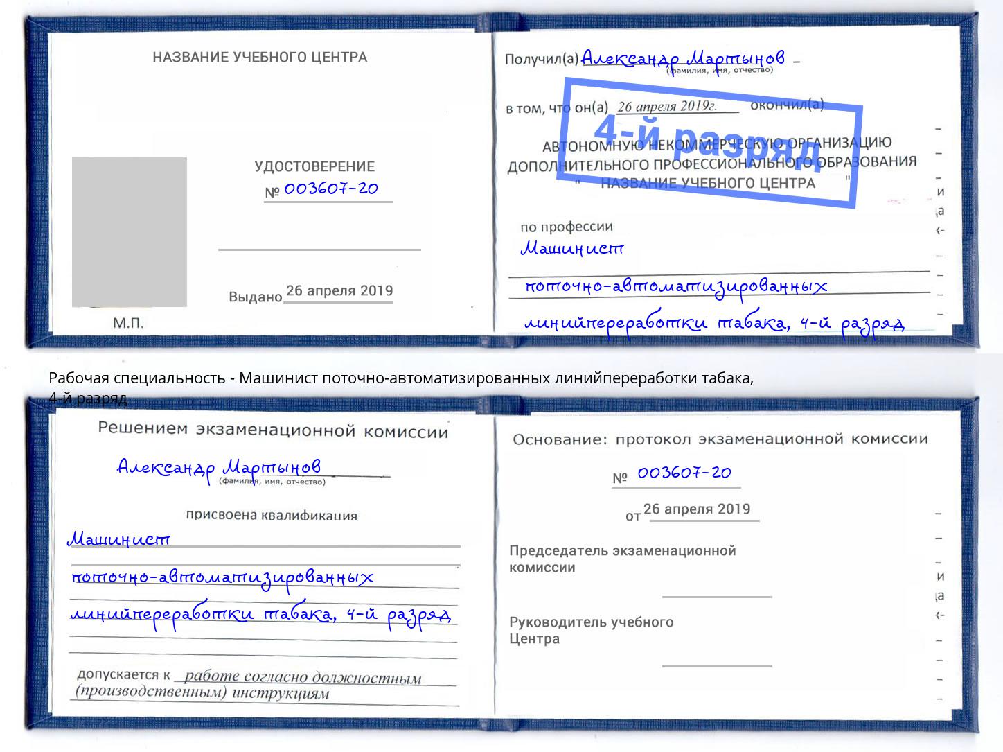 корочка 4-й разряд Машинист поточно-автоматизированных линийпереработки табака Усть-Джегута