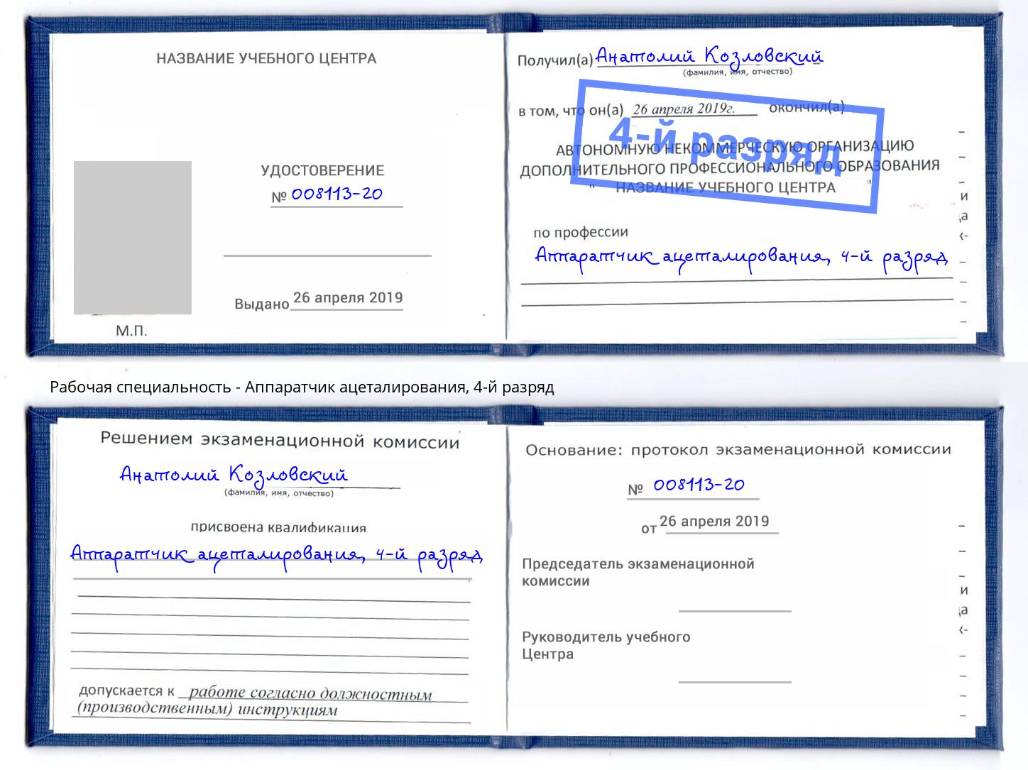 корочка 4-й разряд Аппаратчик ацеталирования Усть-Джегута