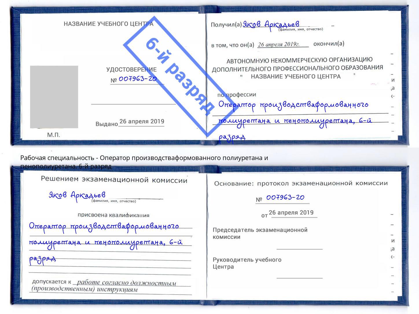 корочка 6-й разряд Оператор производстваформованного полиуретана и пенополиуретана Усть-Джегута
