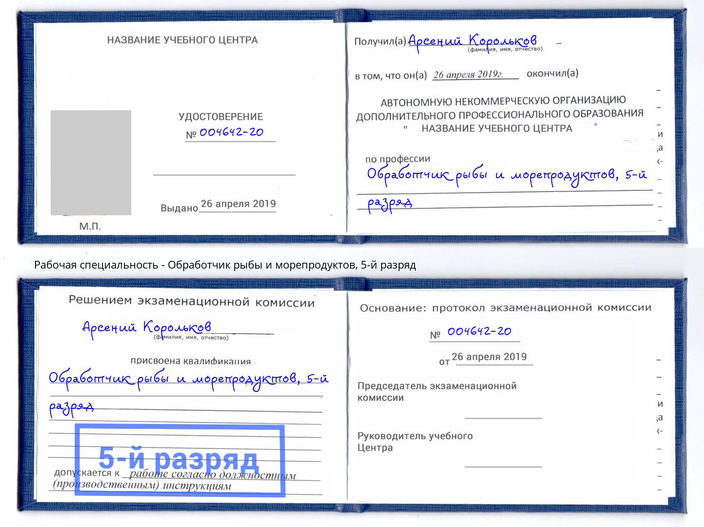 корочка 5-й разряд Обработчик рыбы и морепродуктов Усть-Джегута
