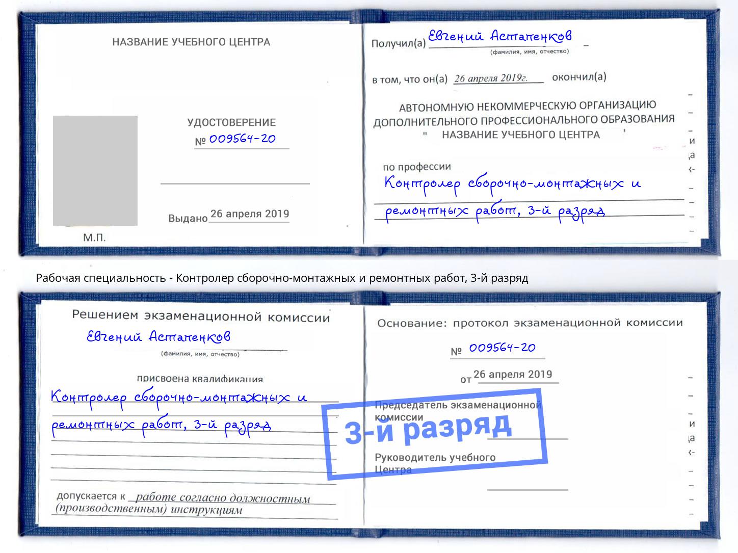 корочка 3-й разряд Контролер сборочно-монтажных и ремонтных работ Усть-Джегута