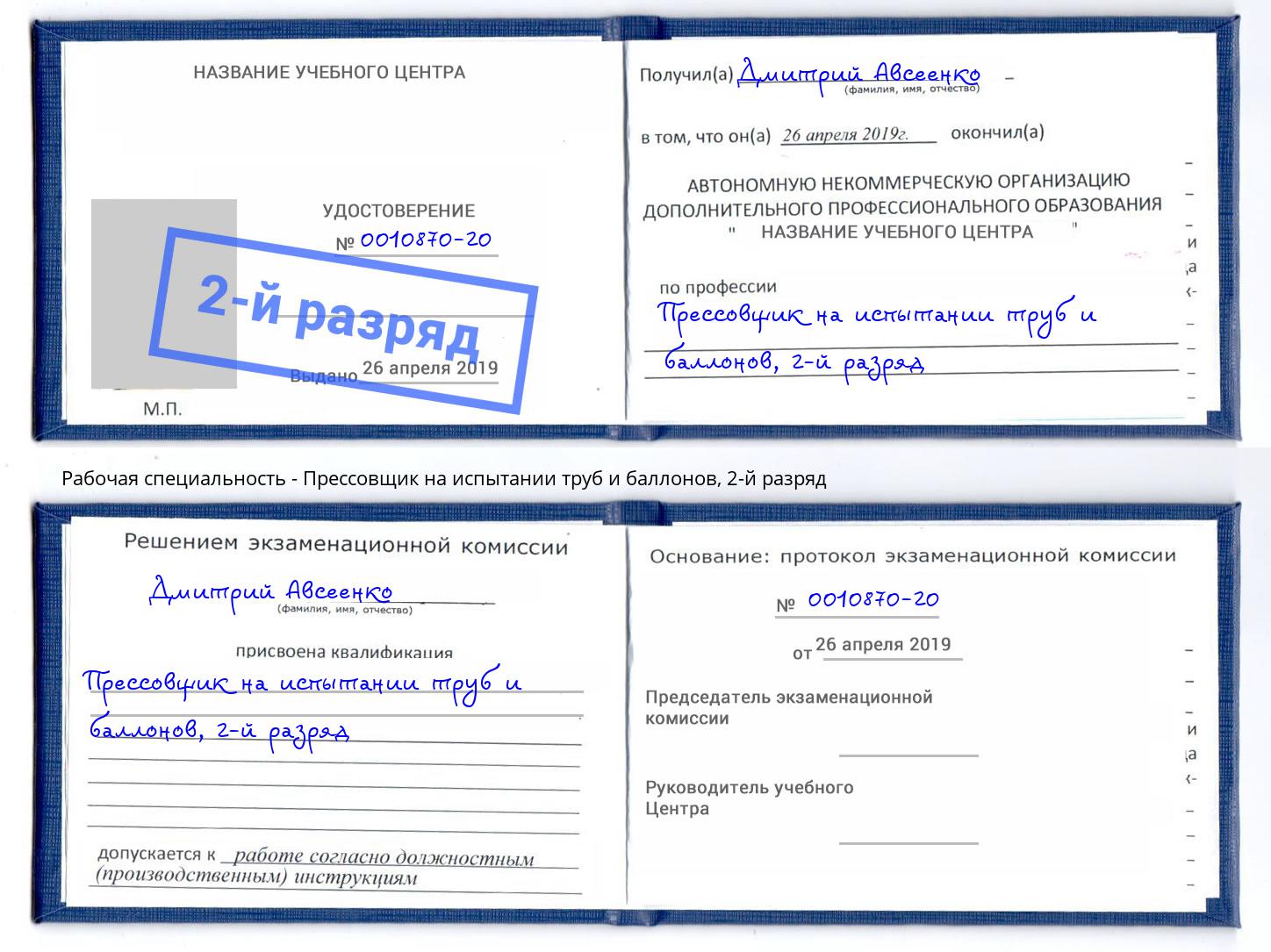 корочка 2-й разряд Прессовщик на испытании труб и баллонов Усть-Джегута