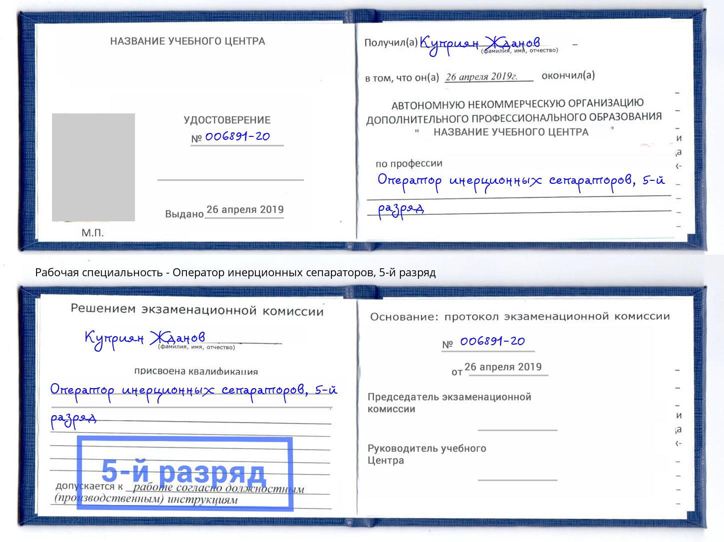 корочка 5-й разряд Оператор инерционных сепараторов Усть-Джегута