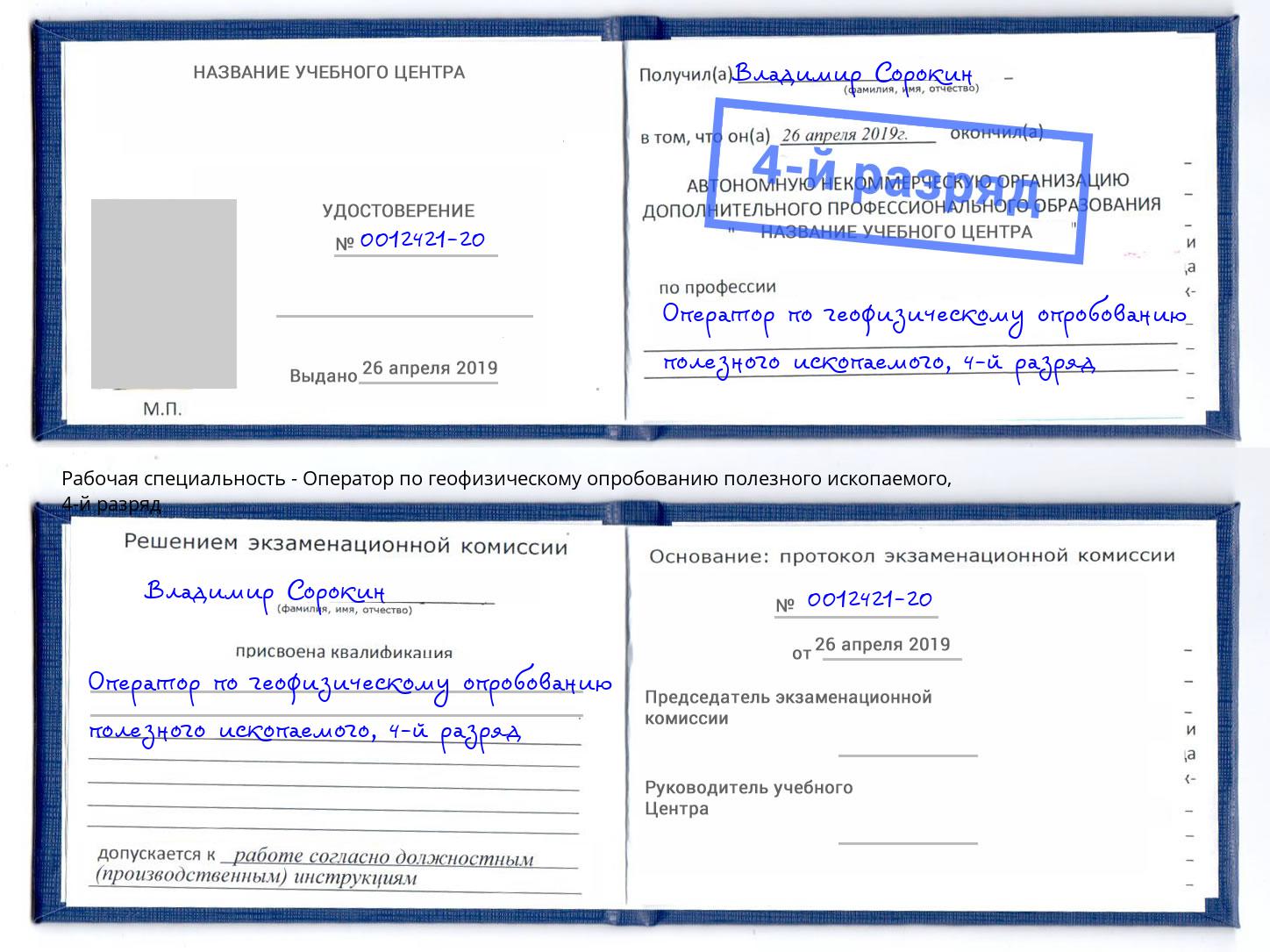 корочка 4-й разряд Оператор по геофизическому опробованию полезного ископаемого Усть-Джегута