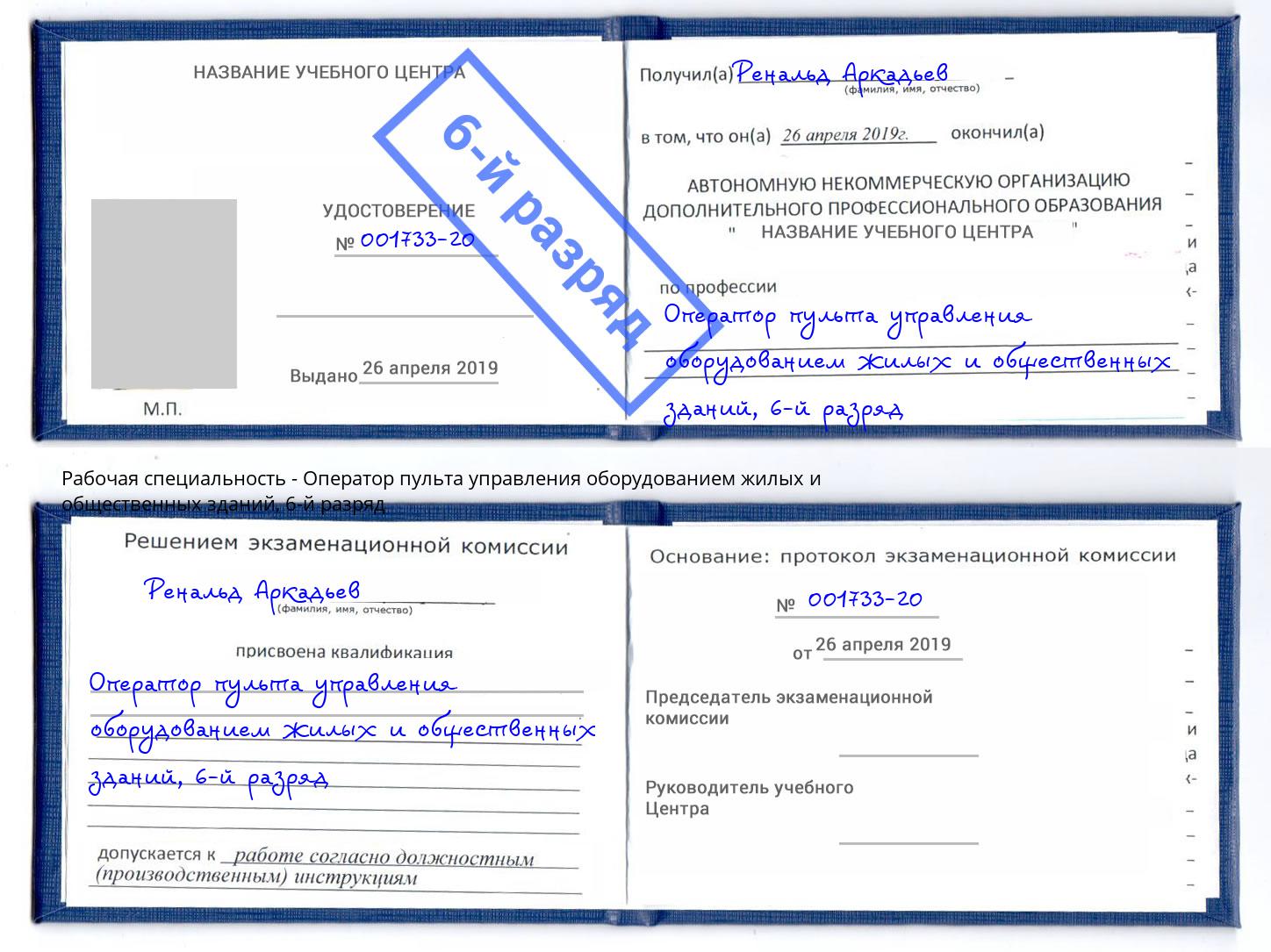 корочка 6-й разряд Оператор пульта управления оборудованием жилых и общественных зданий Усть-Джегута