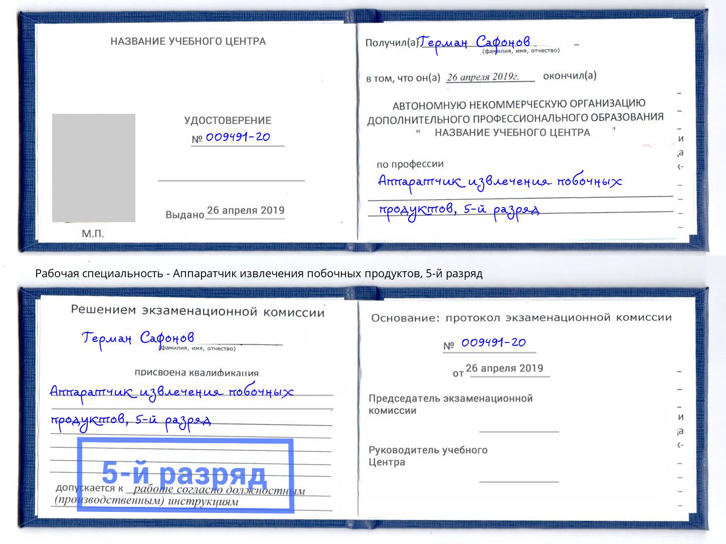 корочка 5-й разряд Аппаратчик извлечения побочных продуктов Усть-Джегута