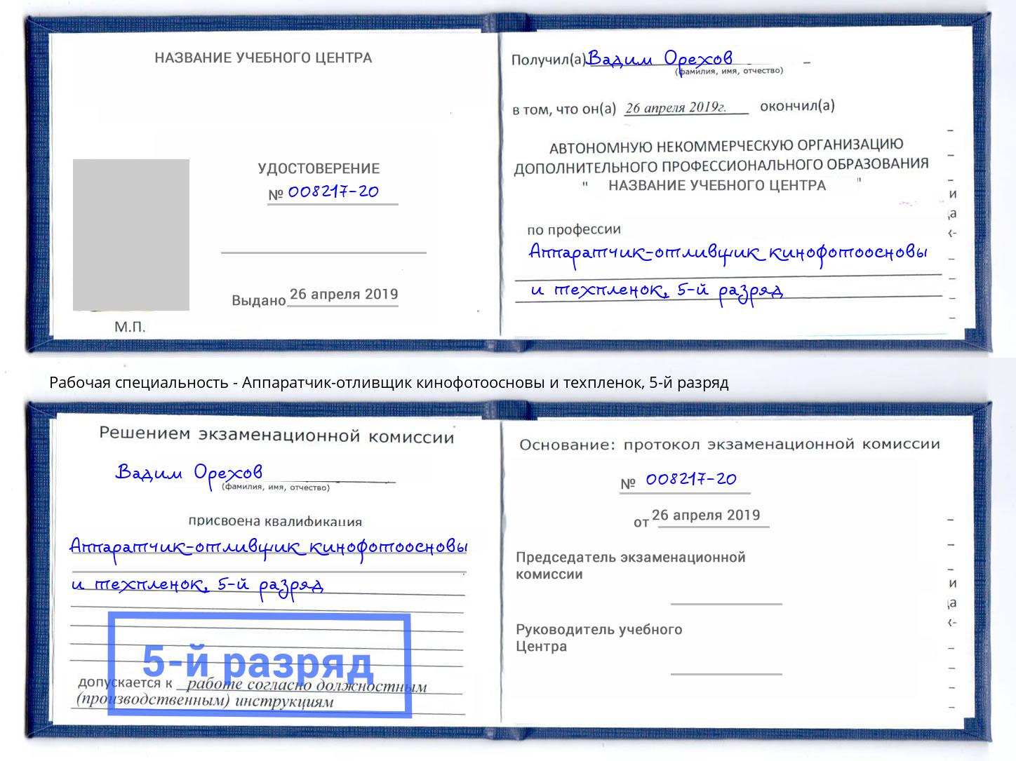 корочка 5-й разряд Аппаратчик-отливщик кинофотоосновы и техпленок Усть-Джегута