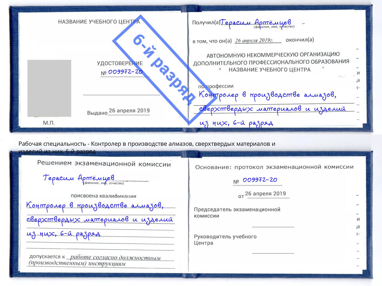 корочка 6-й разряд Контролер в производстве алмазов, сверхтвердых материалов и изделий из них Усть-Джегута
