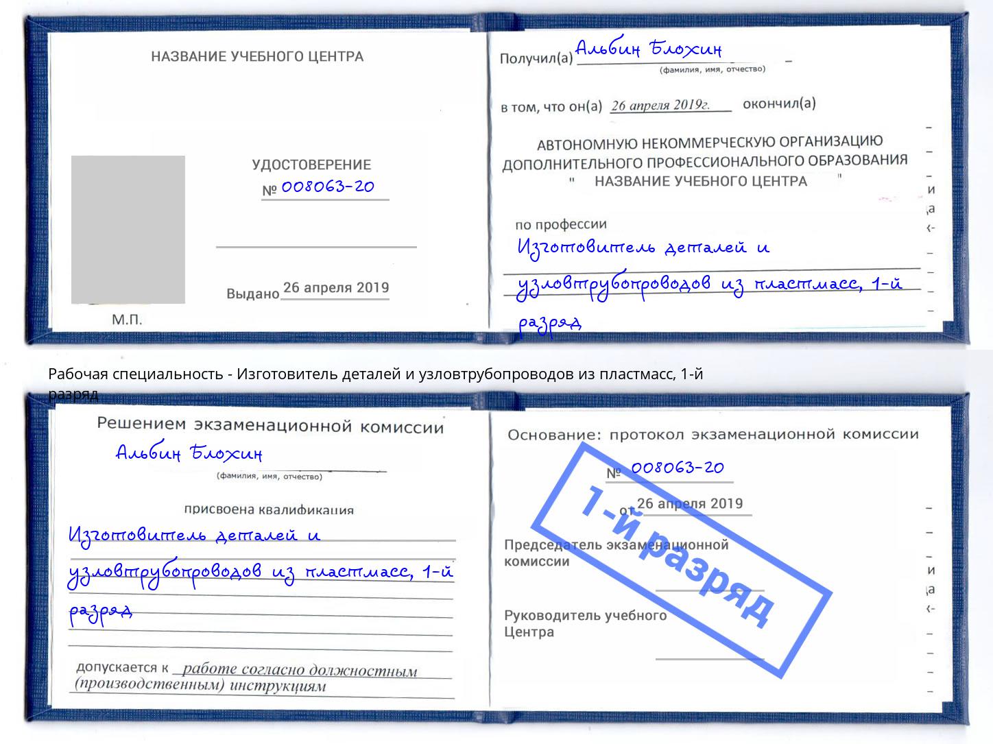 корочка 1-й разряд Изготовитель деталей и узловтрубопроводов из пластмасс Усть-Джегута