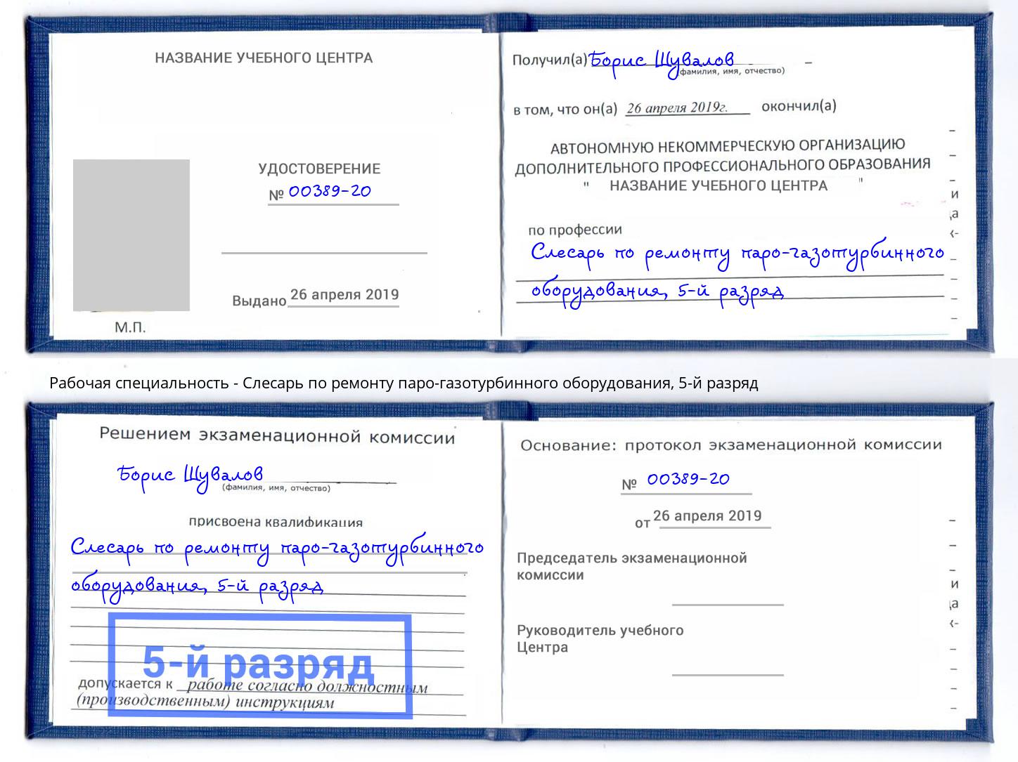 корочка 5-й разряд Слесарь по ремонту паро-газотурбинного оборудования Усть-Джегута