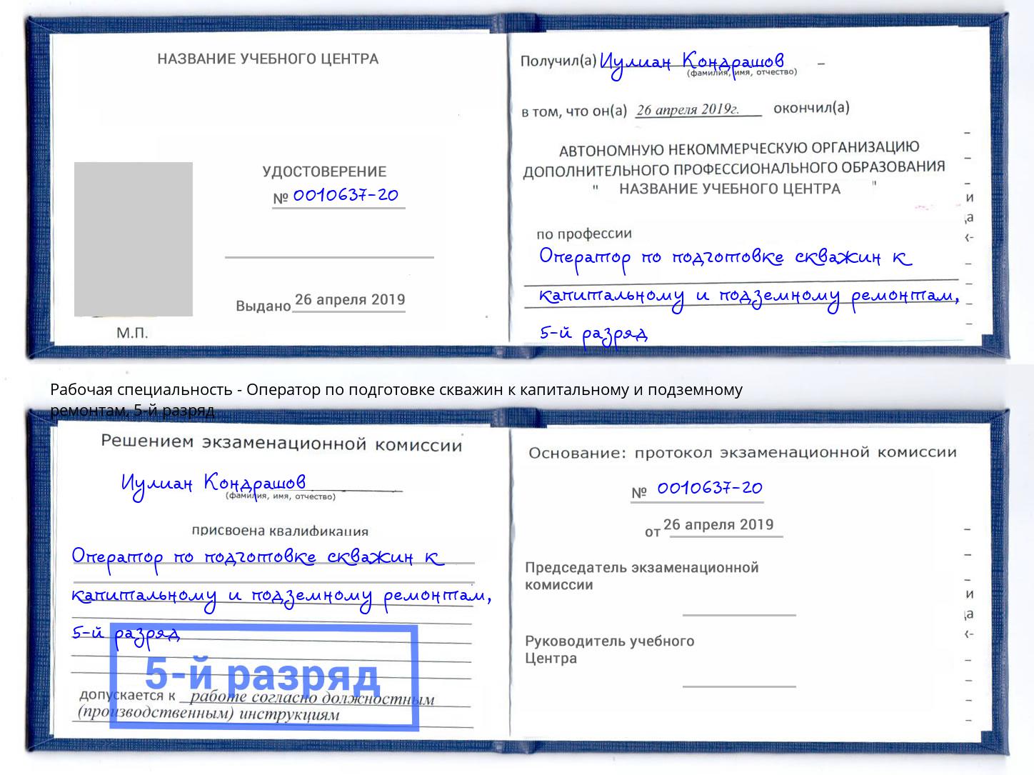 корочка 5-й разряд Оператор по подготовке скважин к капитальному и подземному ремонтам Усть-Джегута