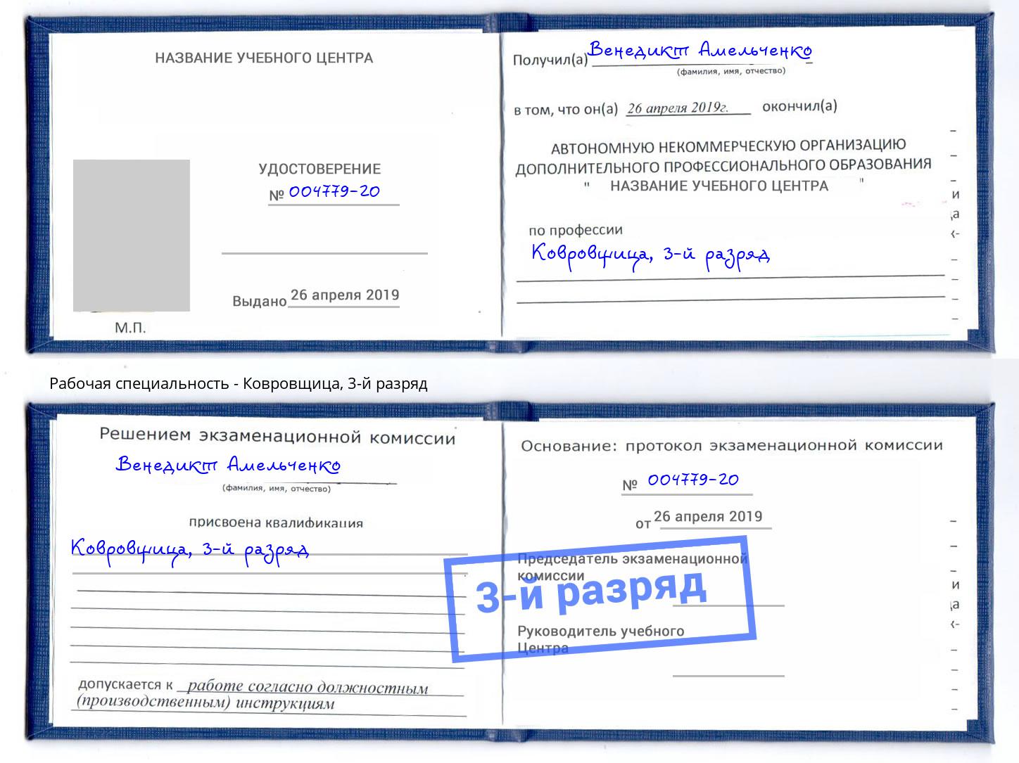 корочка 3-й разряд Ковровщица Усть-Джегута