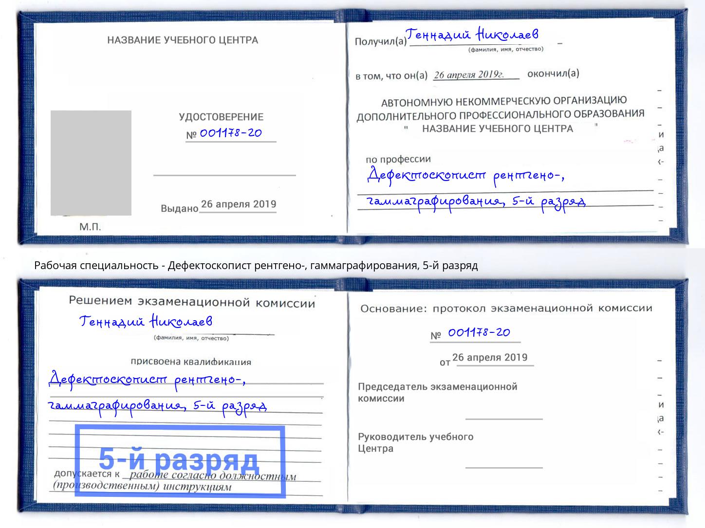 корочка 5-й разряд Дефектоскопист рентгено-, гаммаграфирования Усть-Джегута