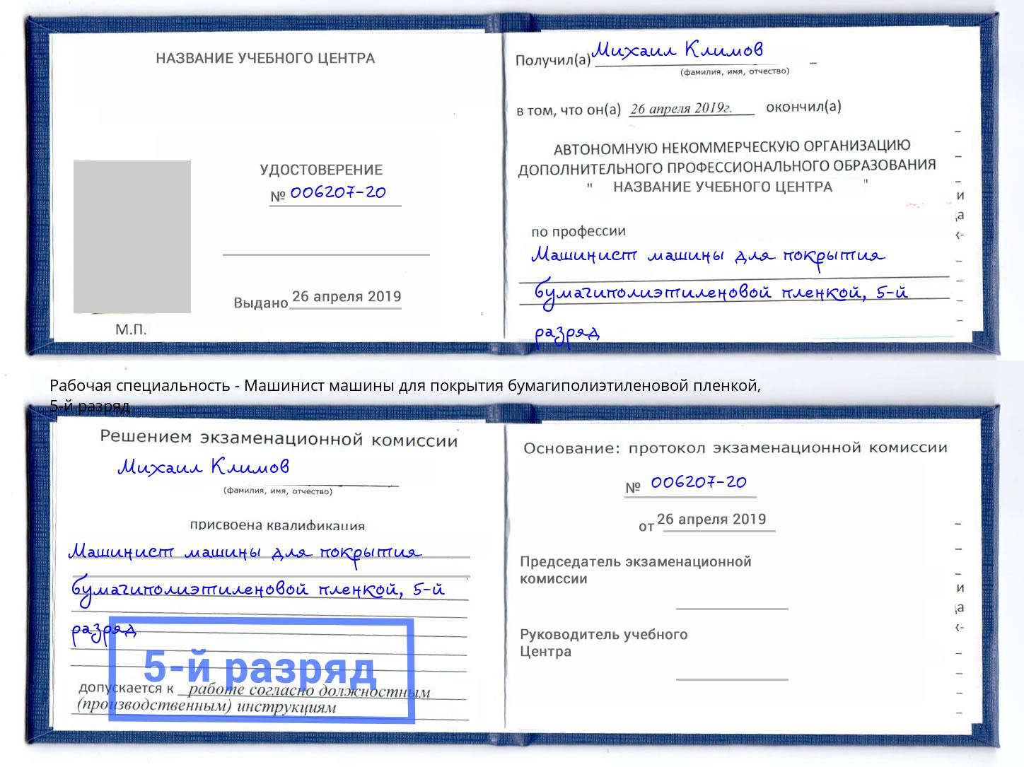 корочка 5-й разряд Машинист машины для покрытия бумагиполиэтиленовой пленкой Усть-Джегута