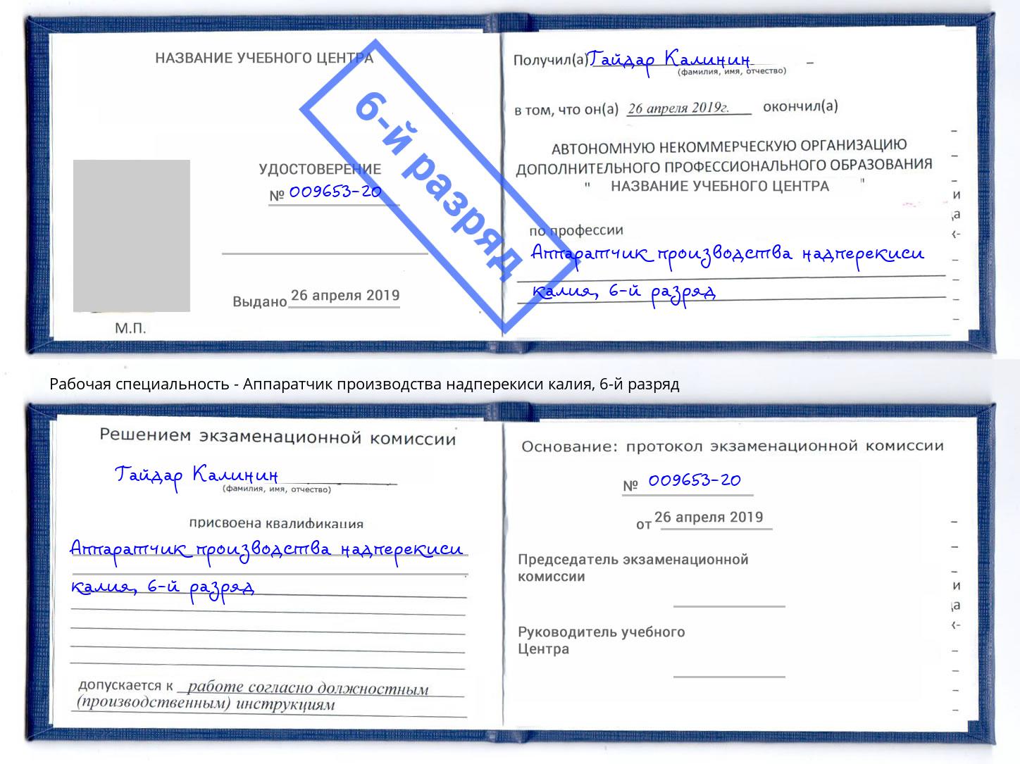 корочка 6-й разряд Аппаратчик производства надперекиси калия Усть-Джегута