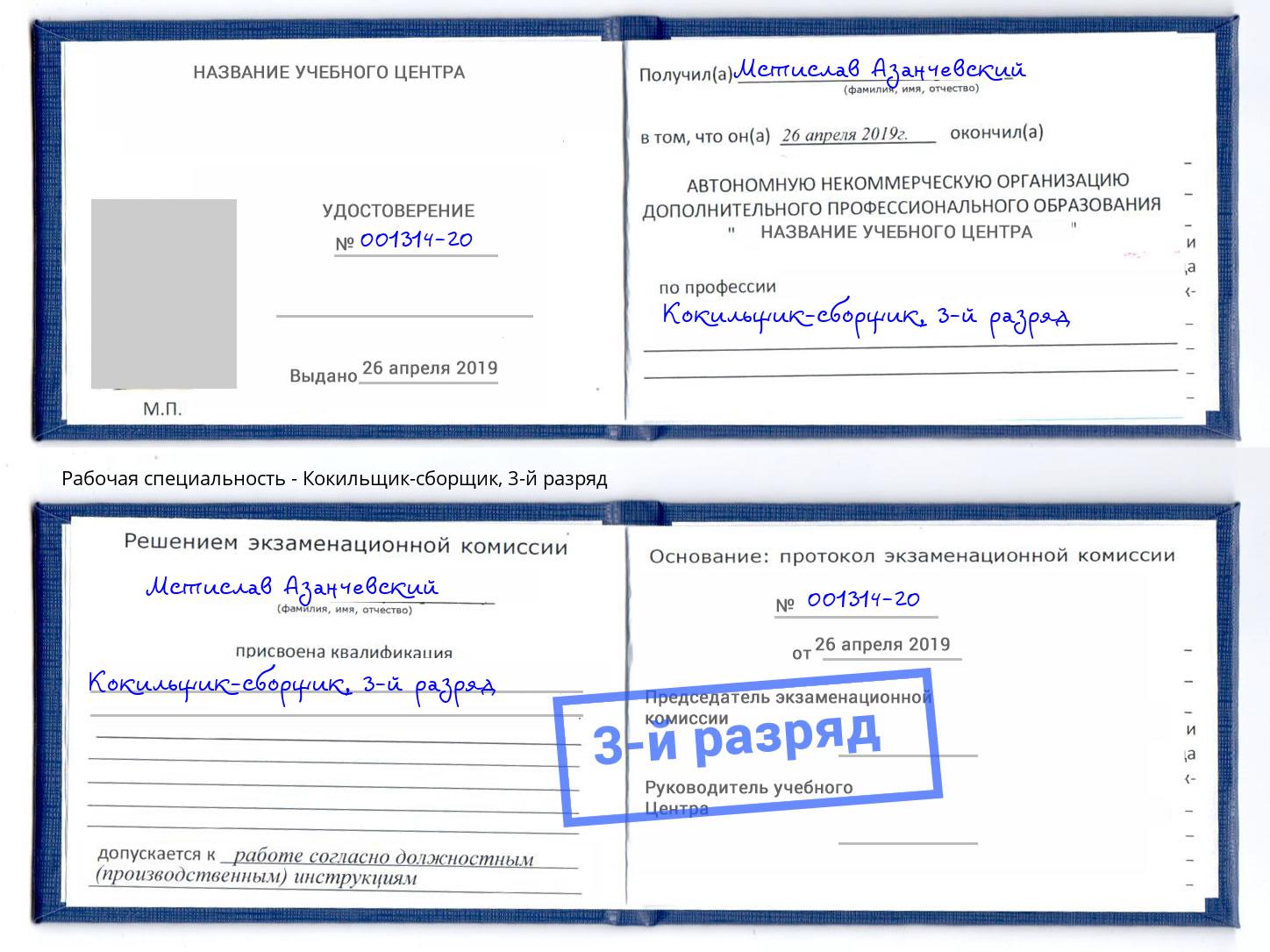 корочка 3-й разряд Кокильщик-сборщик Усть-Джегута