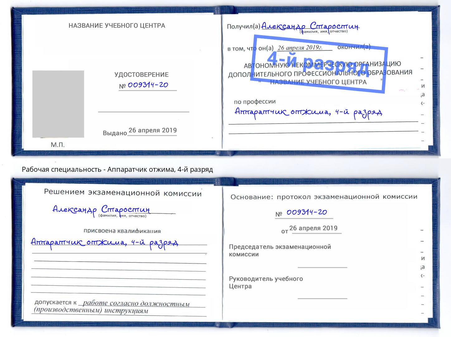 корочка 4-й разряд Аппаратчик отжима Усть-Джегута