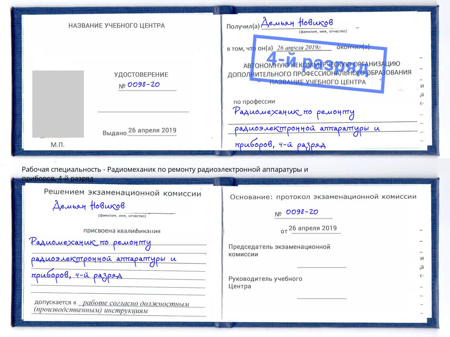 корочка 4-й разряд Радиомеханик по ремонту радиоэлектронной аппаратуры и приборов Усть-Джегута