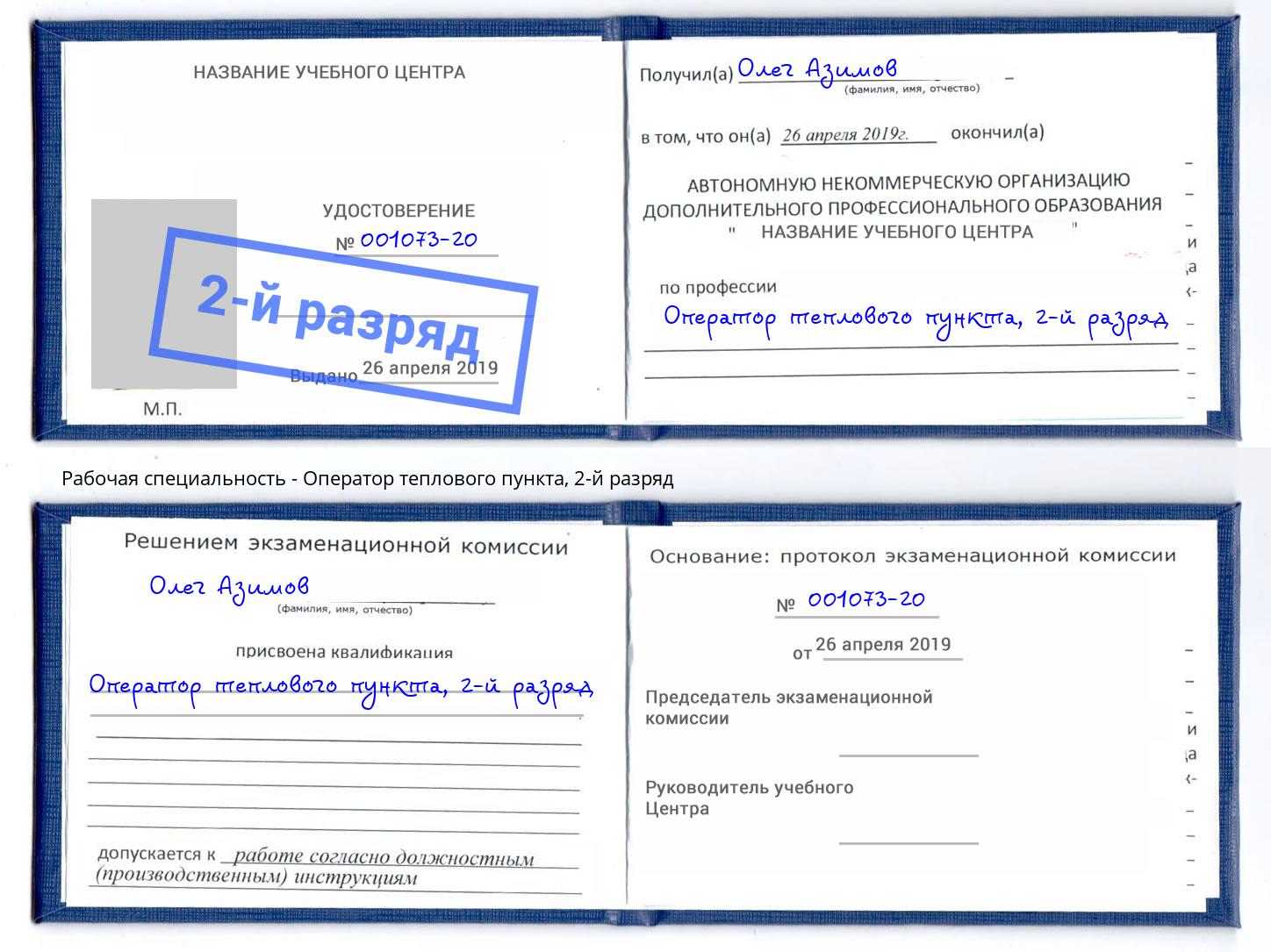 корочка 2-й разряд Оператор теплового пункта Усть-Джегута