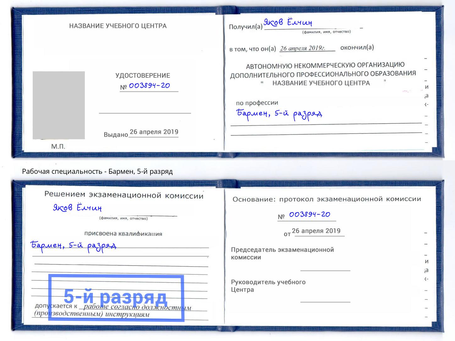 корочка 5-й разряд Бармен Усть-Джегута