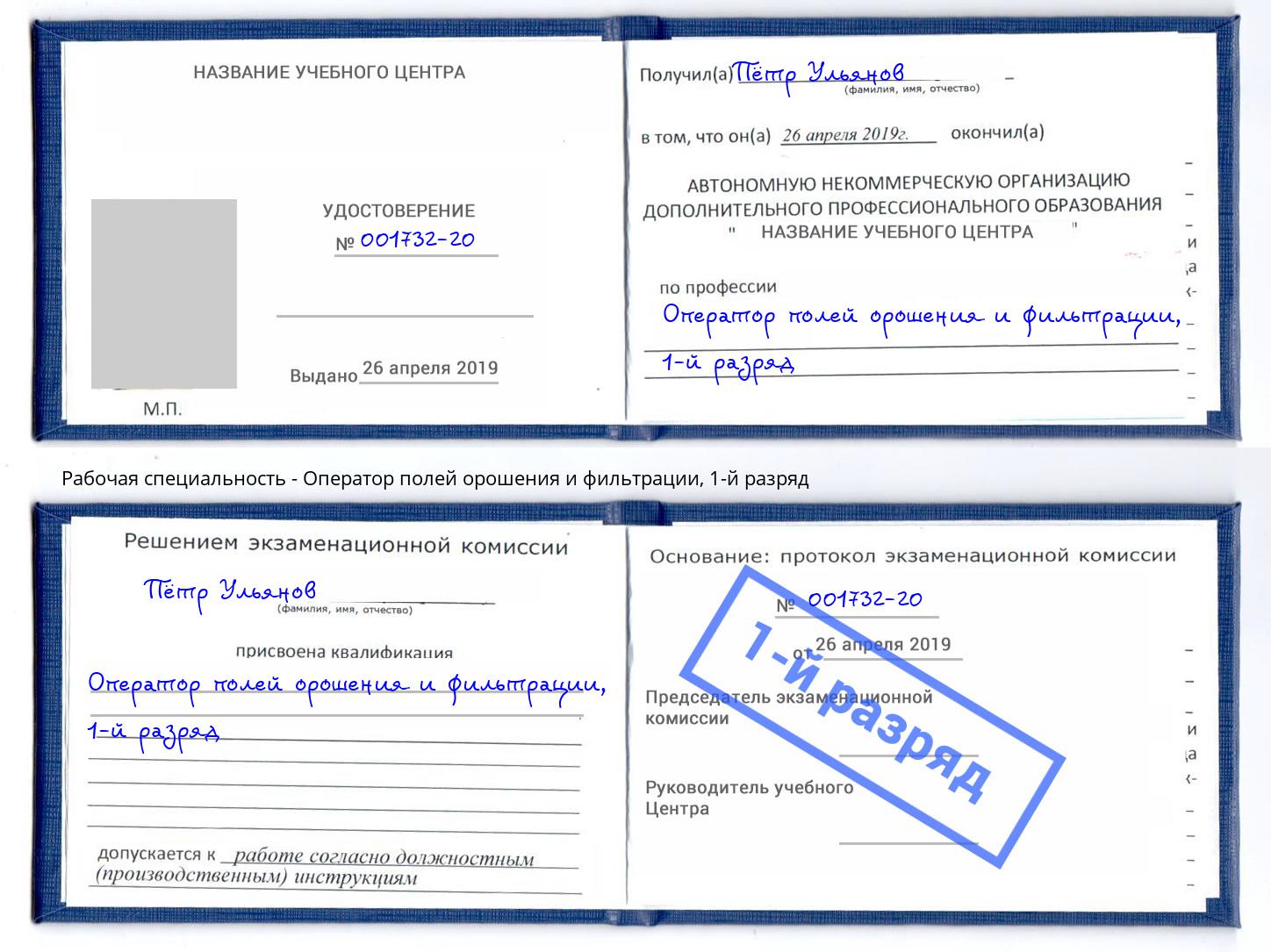 корочка 1-й разряд Оператор полей орошения и фильтрации Усть-Джегута