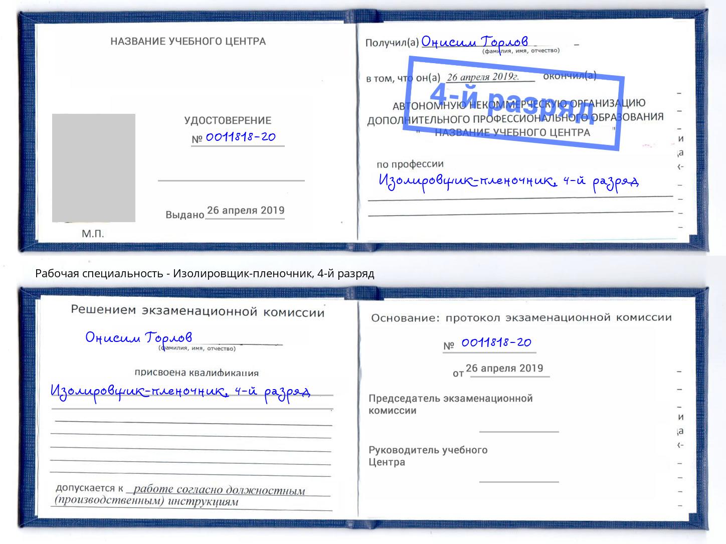 корочка 4-й разряд Изолировщик-пленочник Усть-Джегута