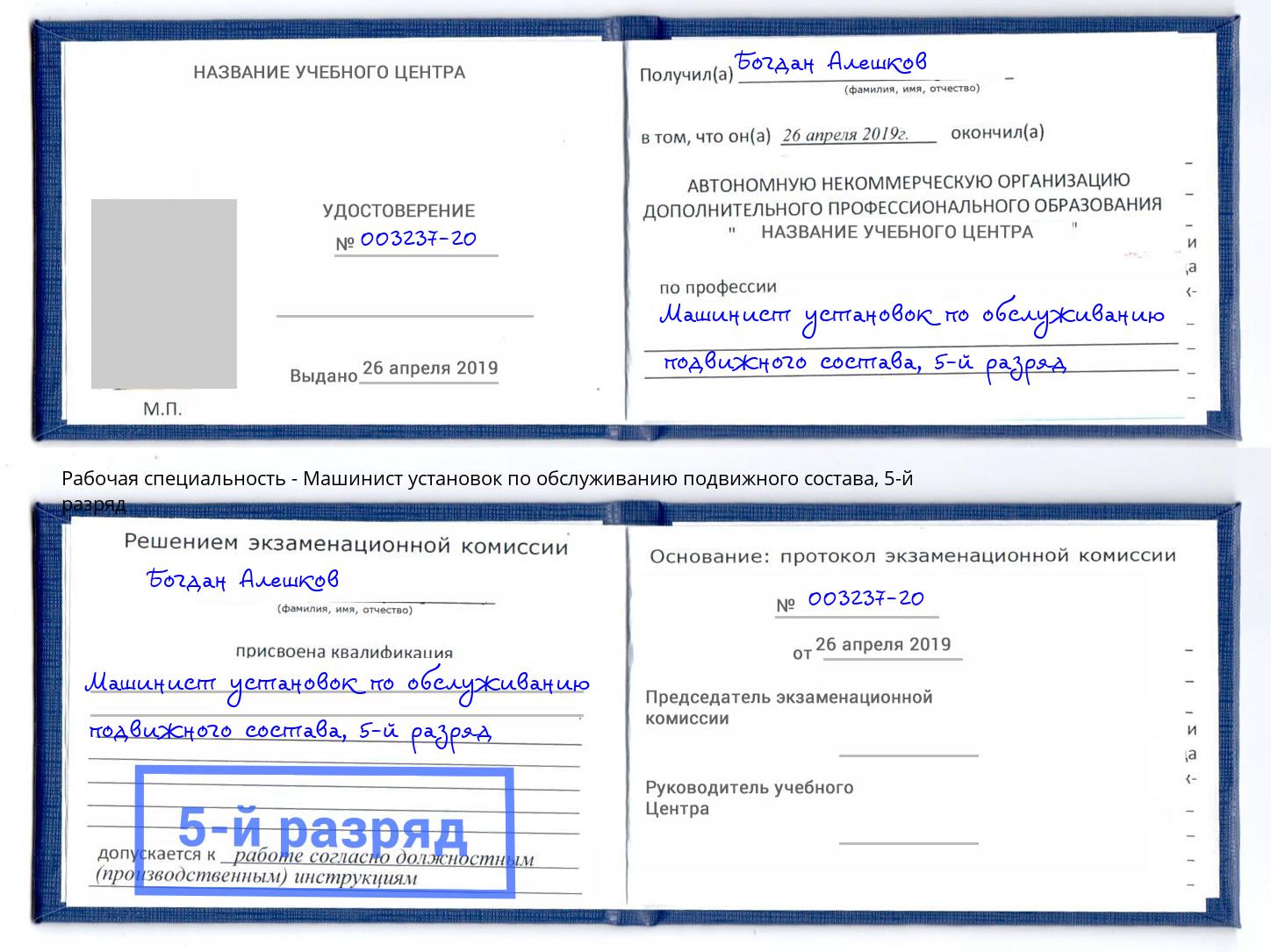 корочка 5-й разряд Машинист установок по обслуживанию подвижного состава Усть-Джегута