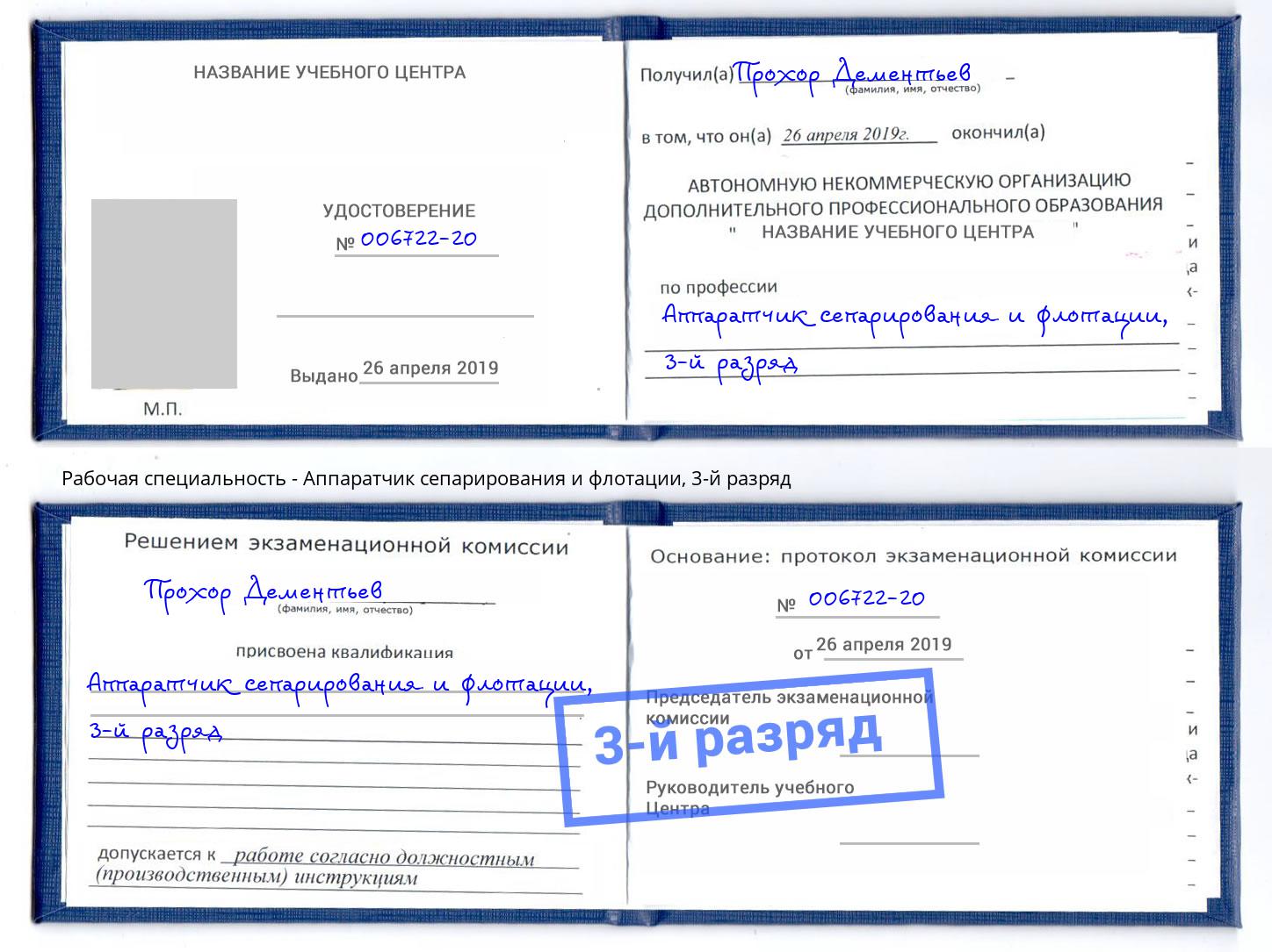 корочка 3-й разряд Аппаратчик сепарирования и флотации Усть-Джегута