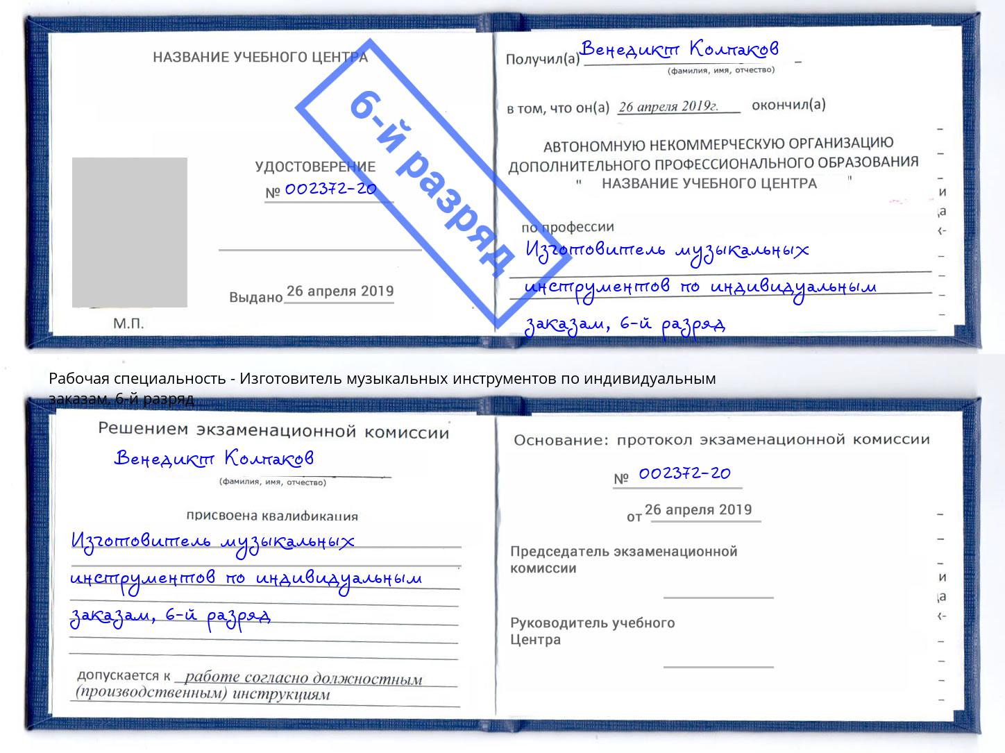 корочка 6-й разряд Изготовитель музыкальных инструментов по индивидуальным заказам Усть-Джегута