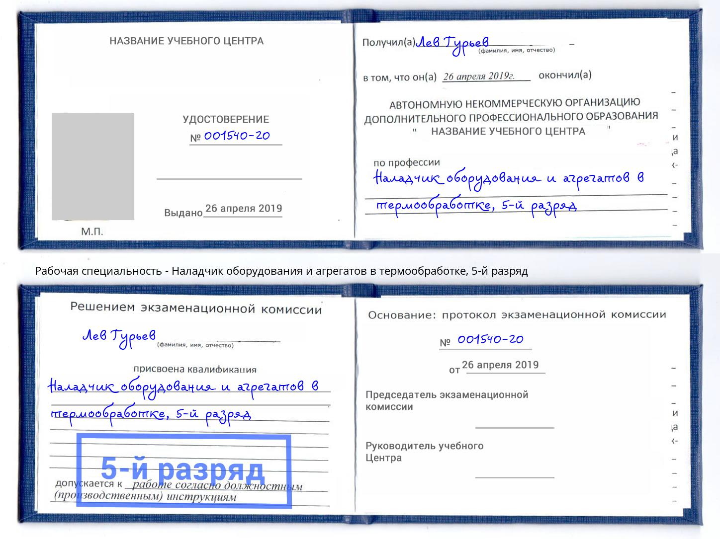 корочка 5-й разряд Наладчик оборудования и агрегатов в термообработке Усть-Джегута