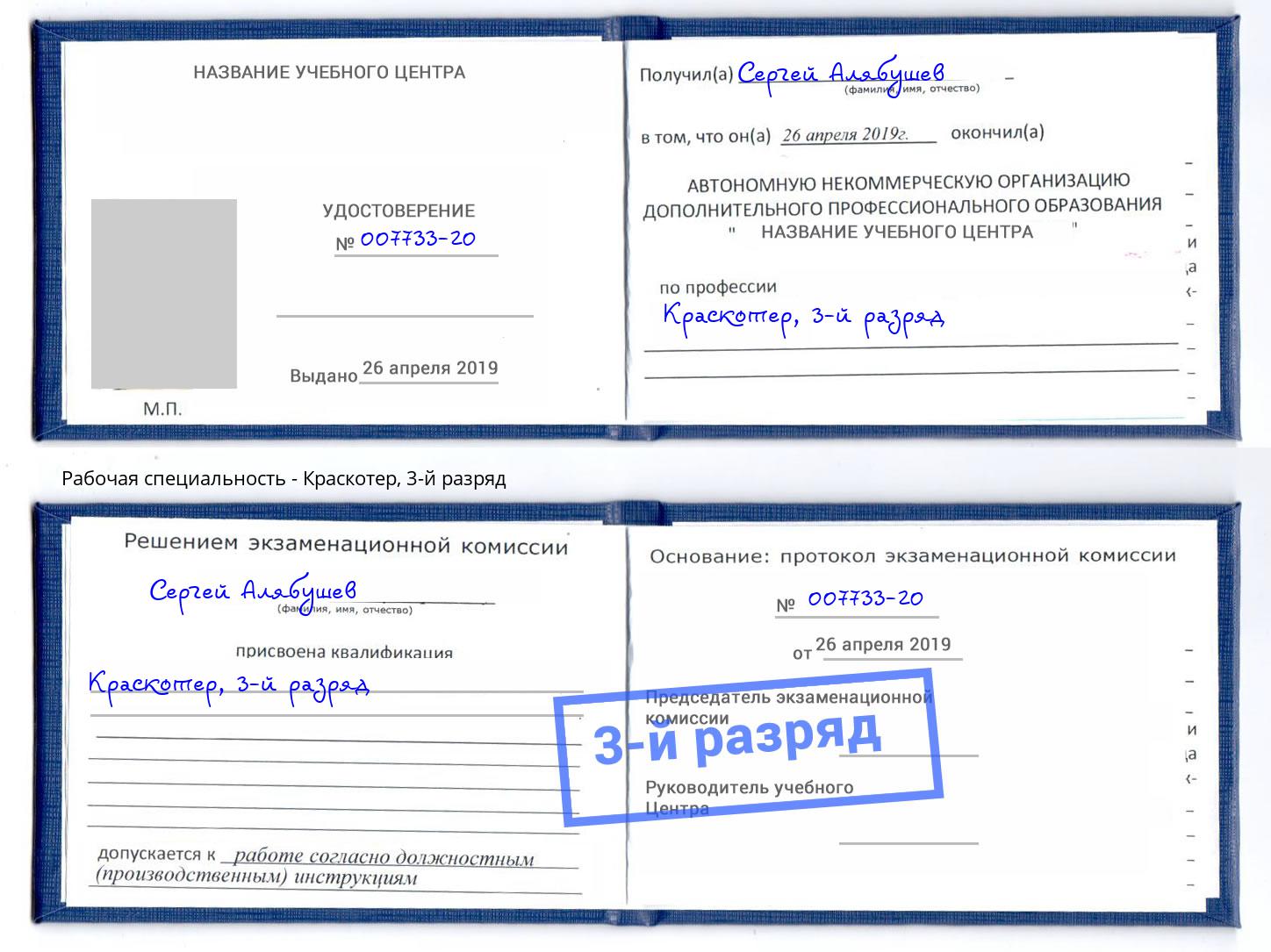 корочка 3-й разряд Краскотер Усть-Джегута