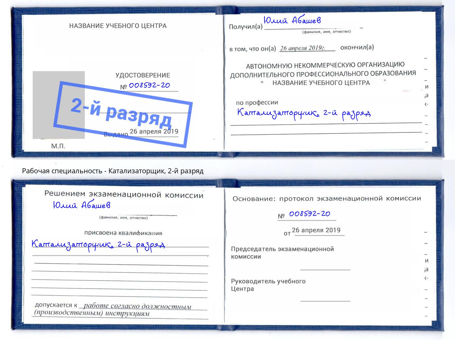 корочка 2-й разряд Катализаторщик Усть-Джегута