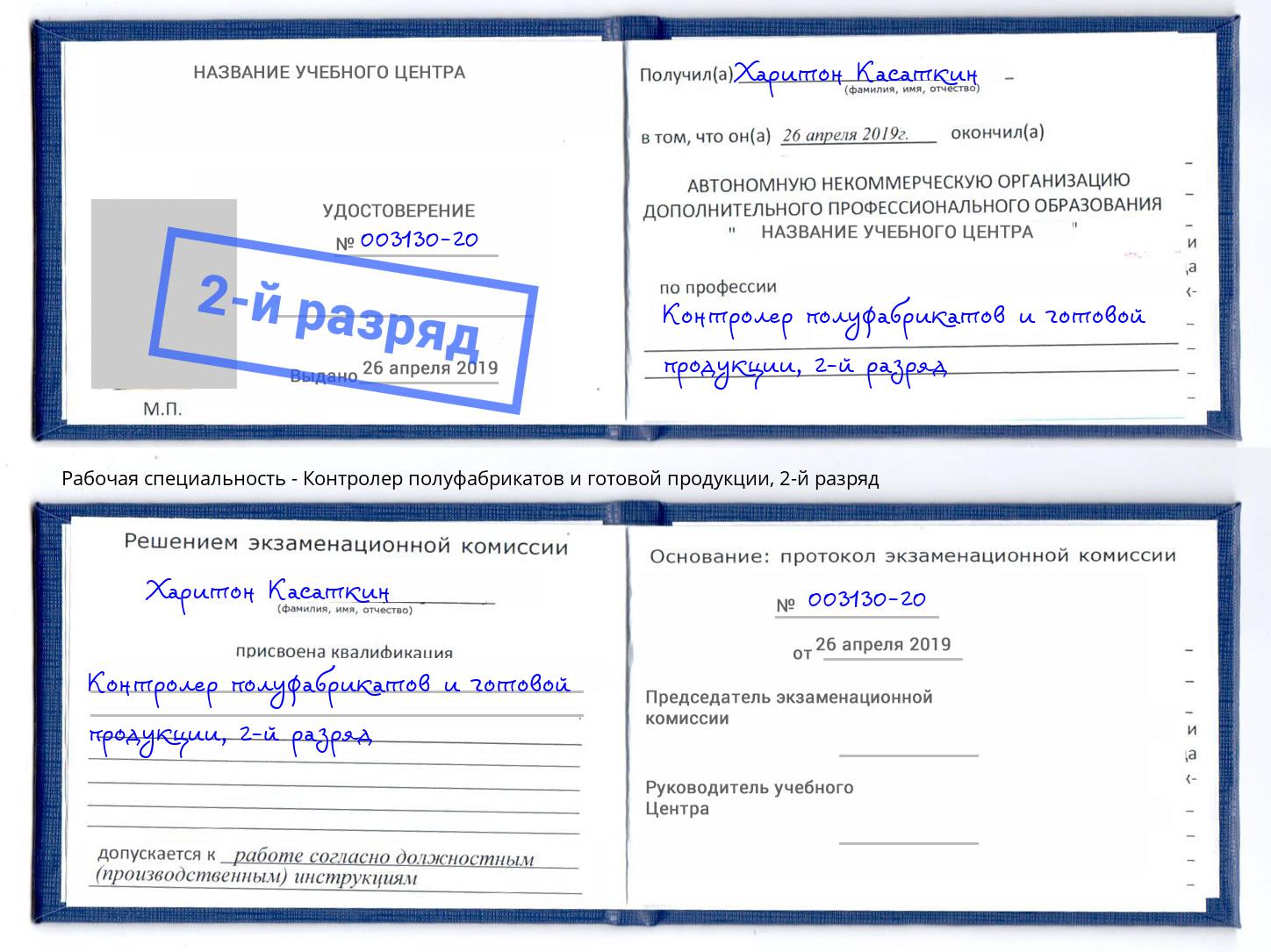 корочка 2-й разряд Контролер полуфабрикатов и готовой продукции Усть-Джегута