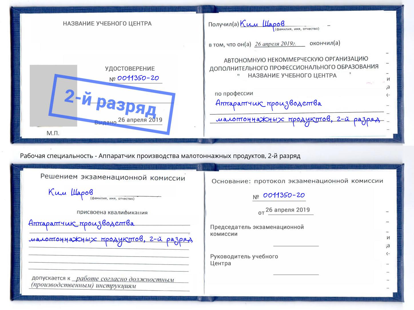 корочка 2-й разряд Аппаратчик производства малотоннажных продуктов Усть-Джегута