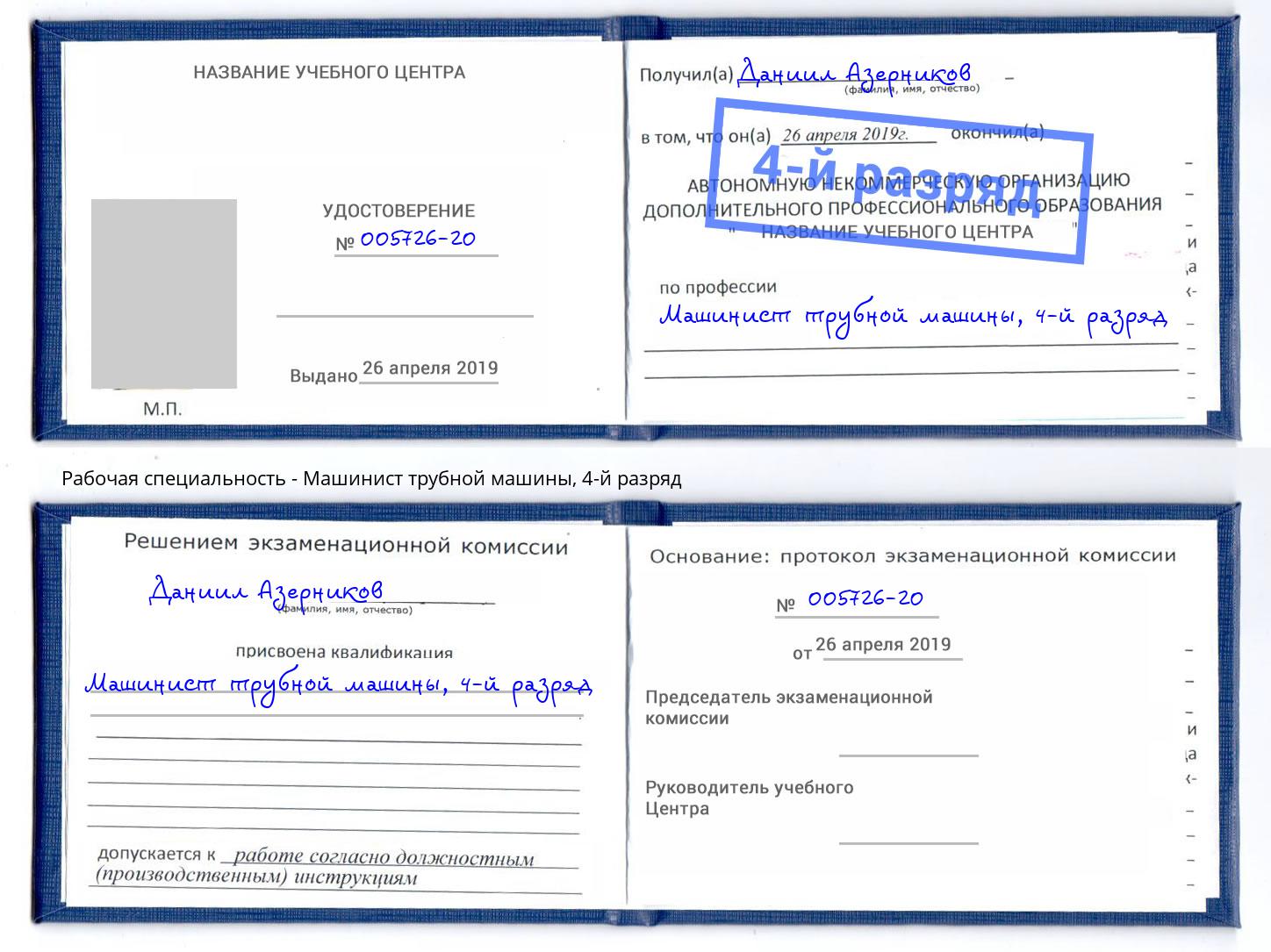 корочка 4-й разряд Машинист трубной машины Усть-Джегута