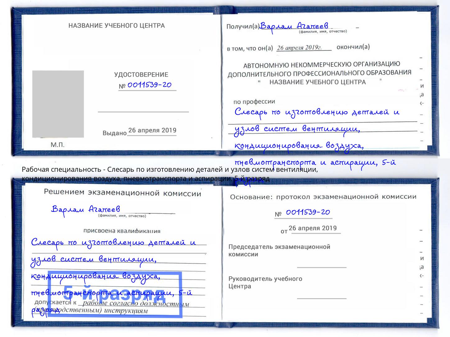 корочка 5-й разряд Слесарь по изготовлению деталей и узлов систем вентиляции, кондиционирования воздуха, пневмотранспорта и аспирации Усть-Джегута