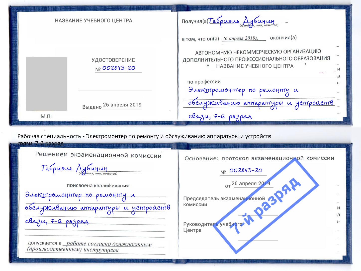 корочка 7-й разряд Электромонтер по ремонту и обслуживанию аппаратуры и устройств связи Усть-Джегута