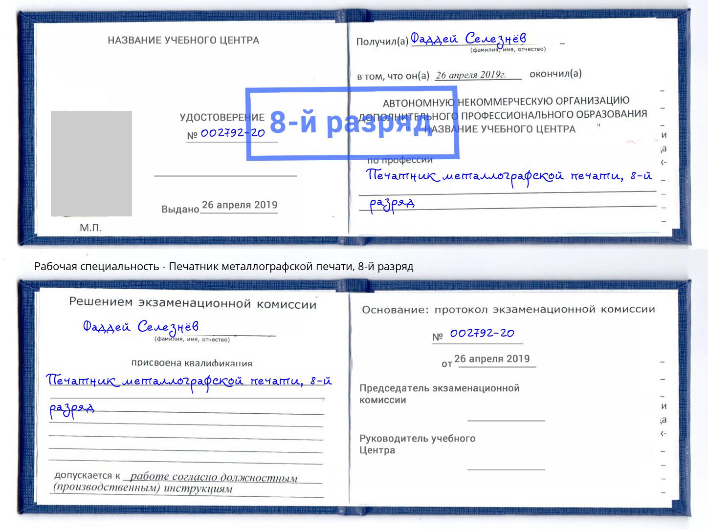 корочка 8-й разряд Печатник металлографской печати Усть-Джегута