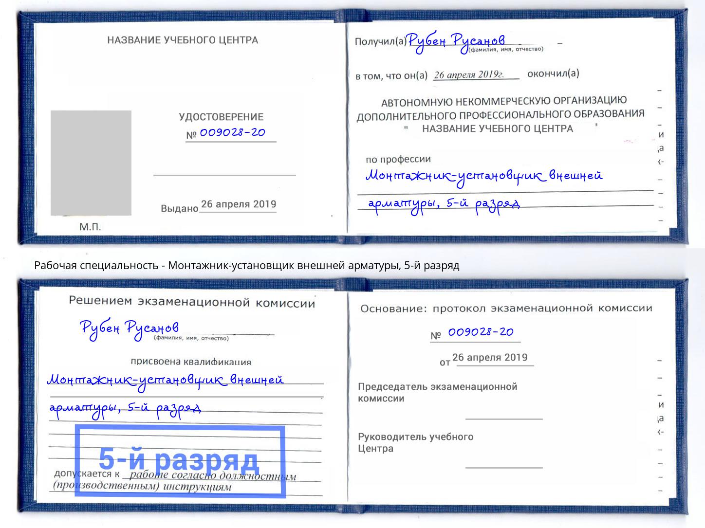 корочка 5-й разряд Монтажник-установщик внешней арматуры Усть-Джегута