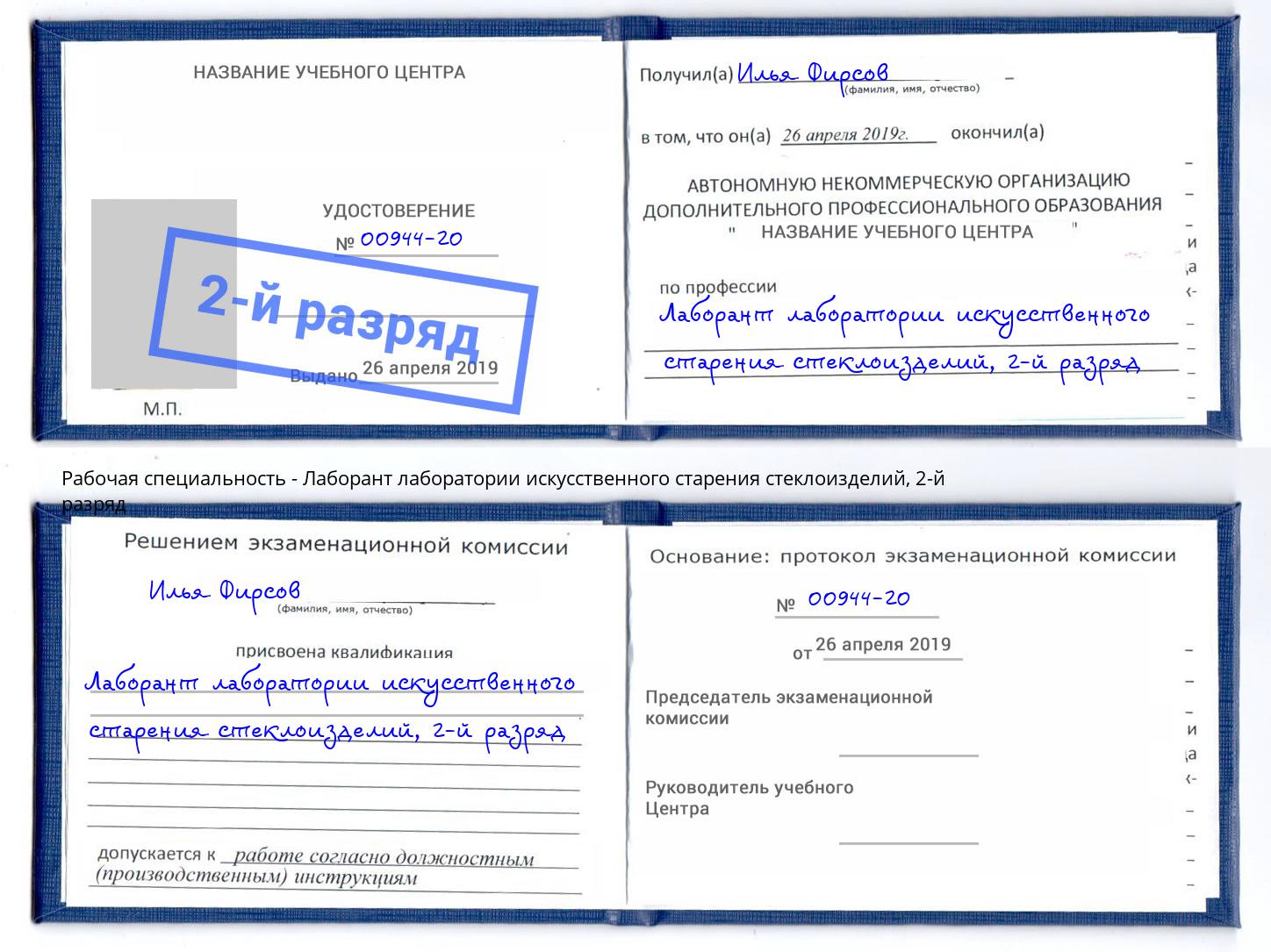 корочка 2-й разряд Лаборант лаборатории искусственного старения стеклоизделий Усть-Джегута