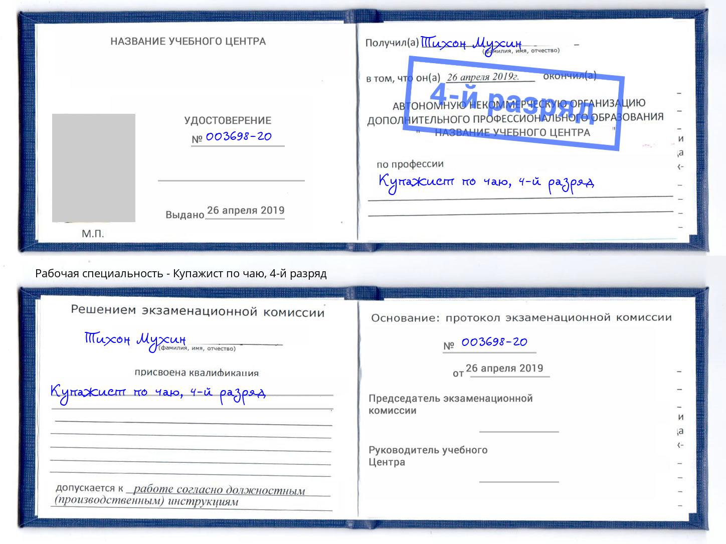 корочка 4-й разряд Купажист по чаю Усть-Джегута