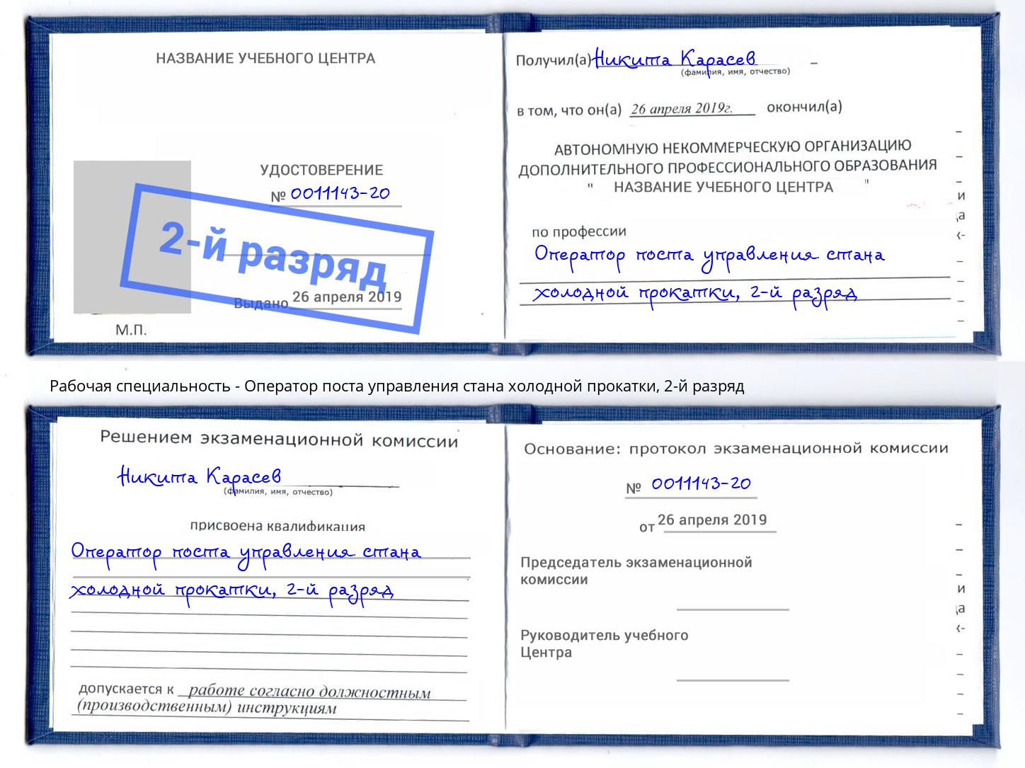 корочка 2-й разряд Оператор поста управления стана холодной прокатки Усть-Джегута