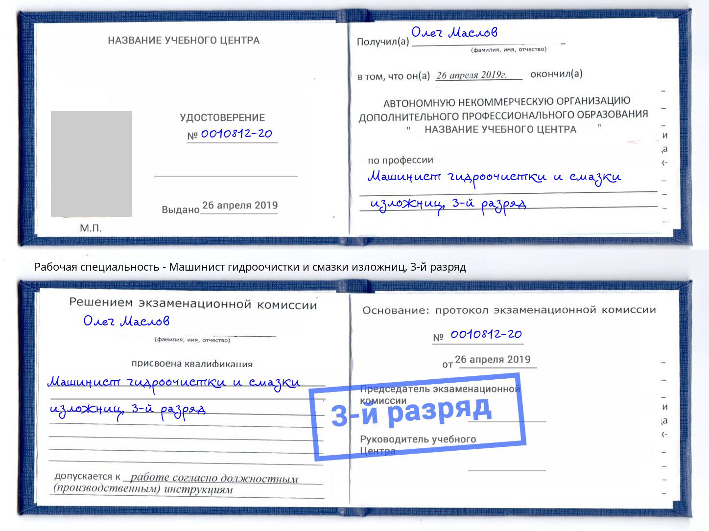 корочка 3-й разряд Машинист гидроочистки и смазки изложниц Усть-Джегута