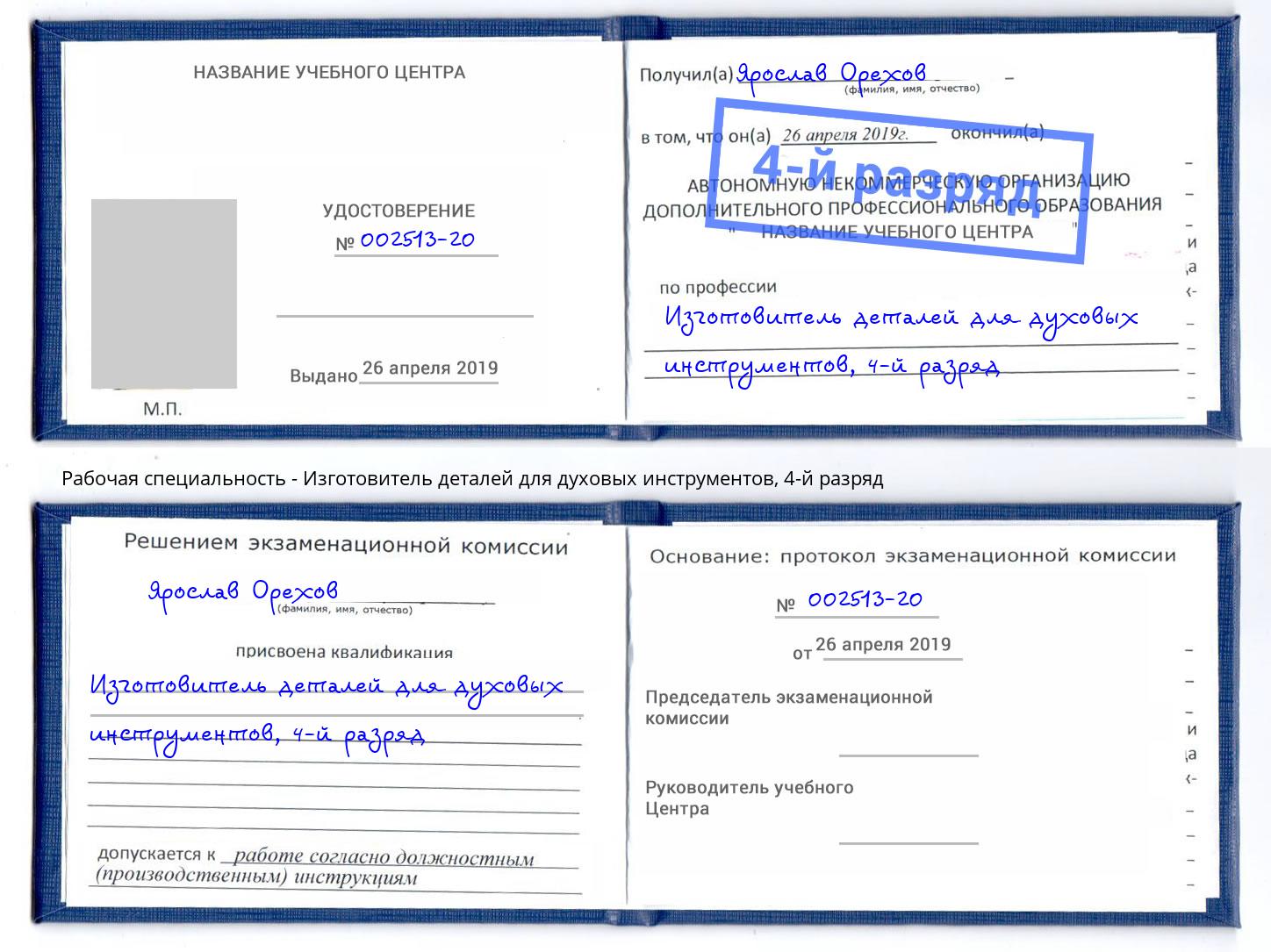 корочка 4-й разряд Изготовитель деталей для духовых инструментов Усть-Джегута