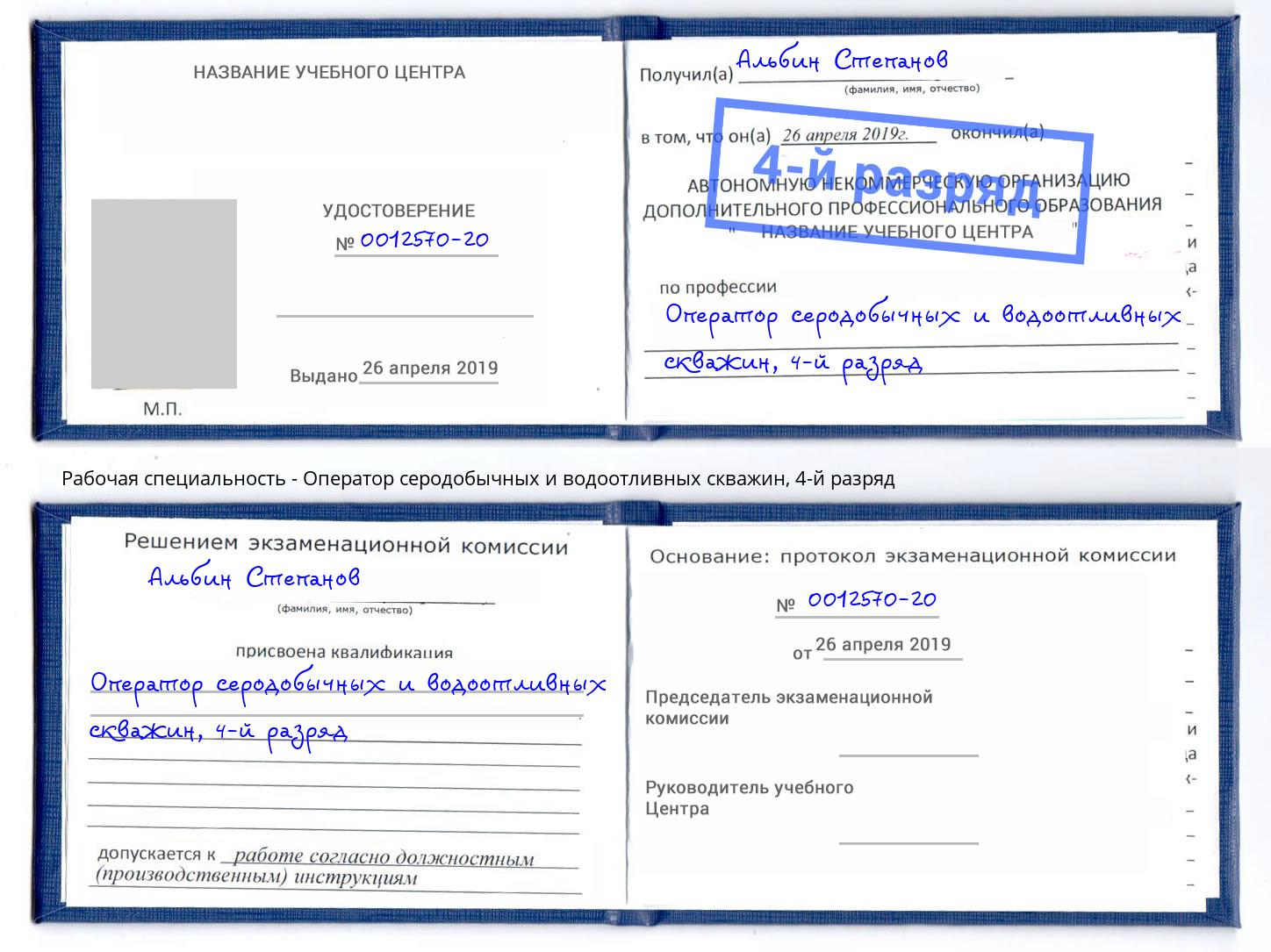 корочка 4-й разряд Оператор серодобычных и водоотливных скважин Усть-Джегута