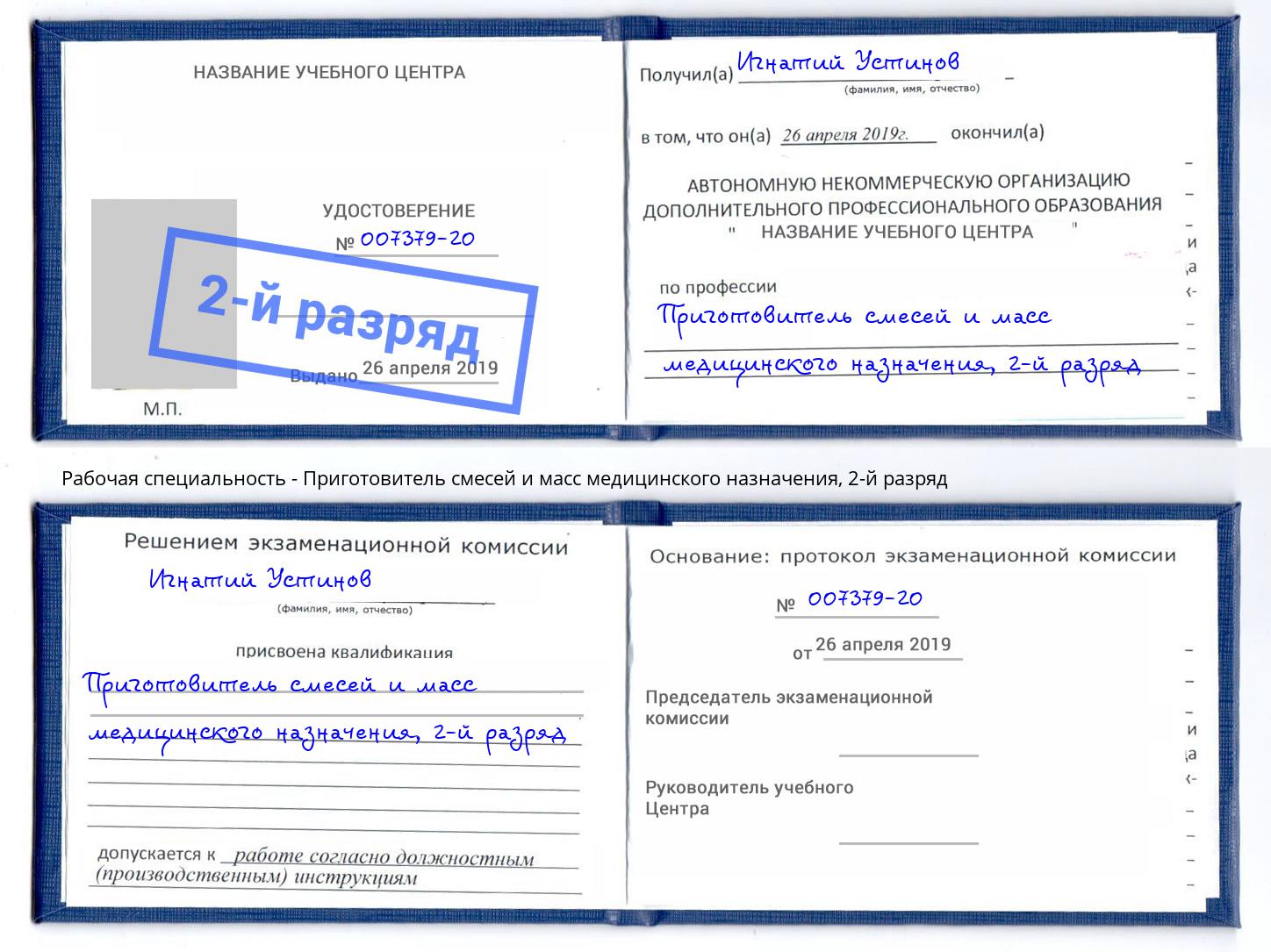 корочка 2-й разряд Приготовитель смесей и масс медицинского назначения Усть-Джегута