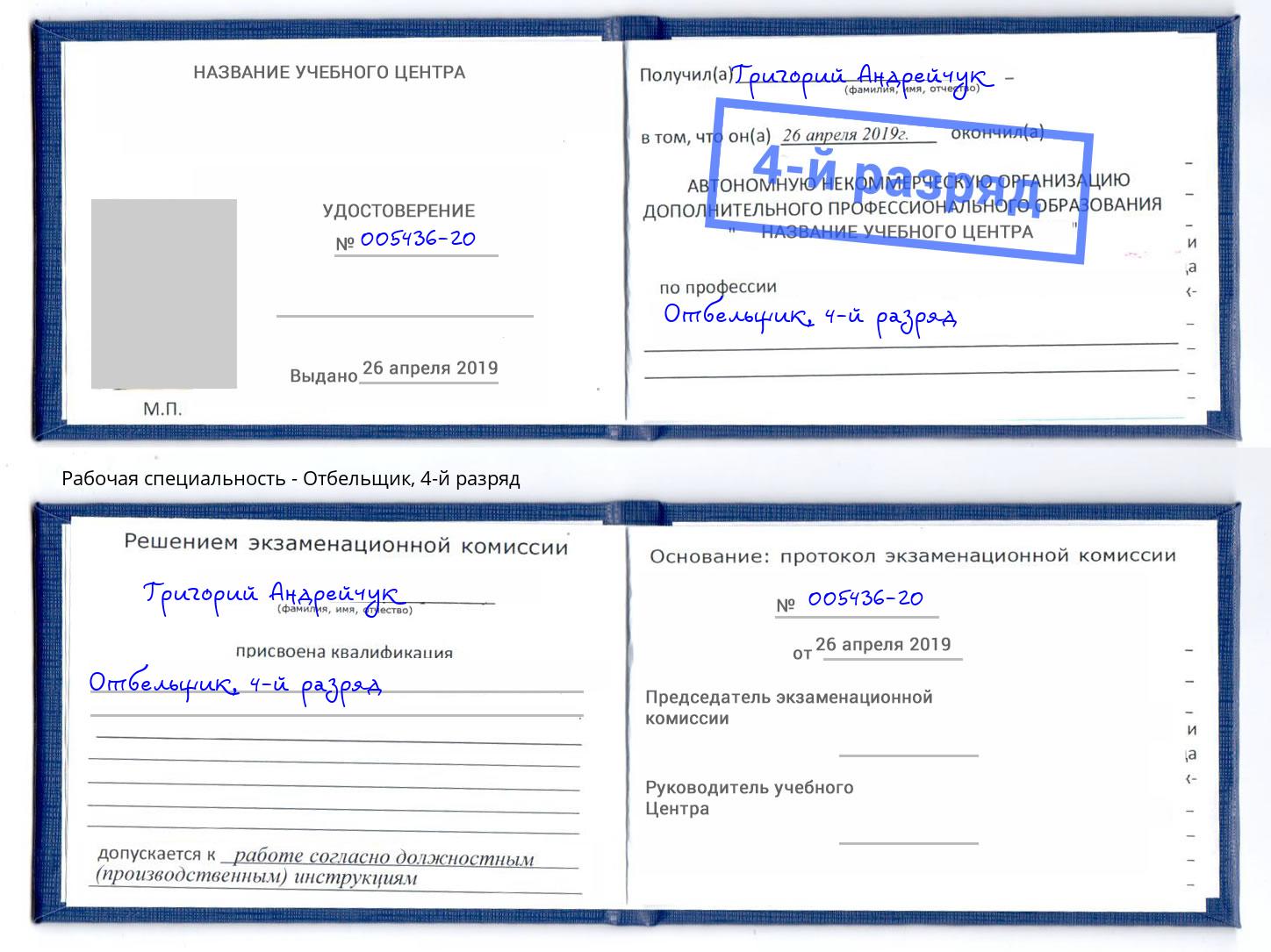 корочка 4-й разряд Отбельщик Усть-Джегута